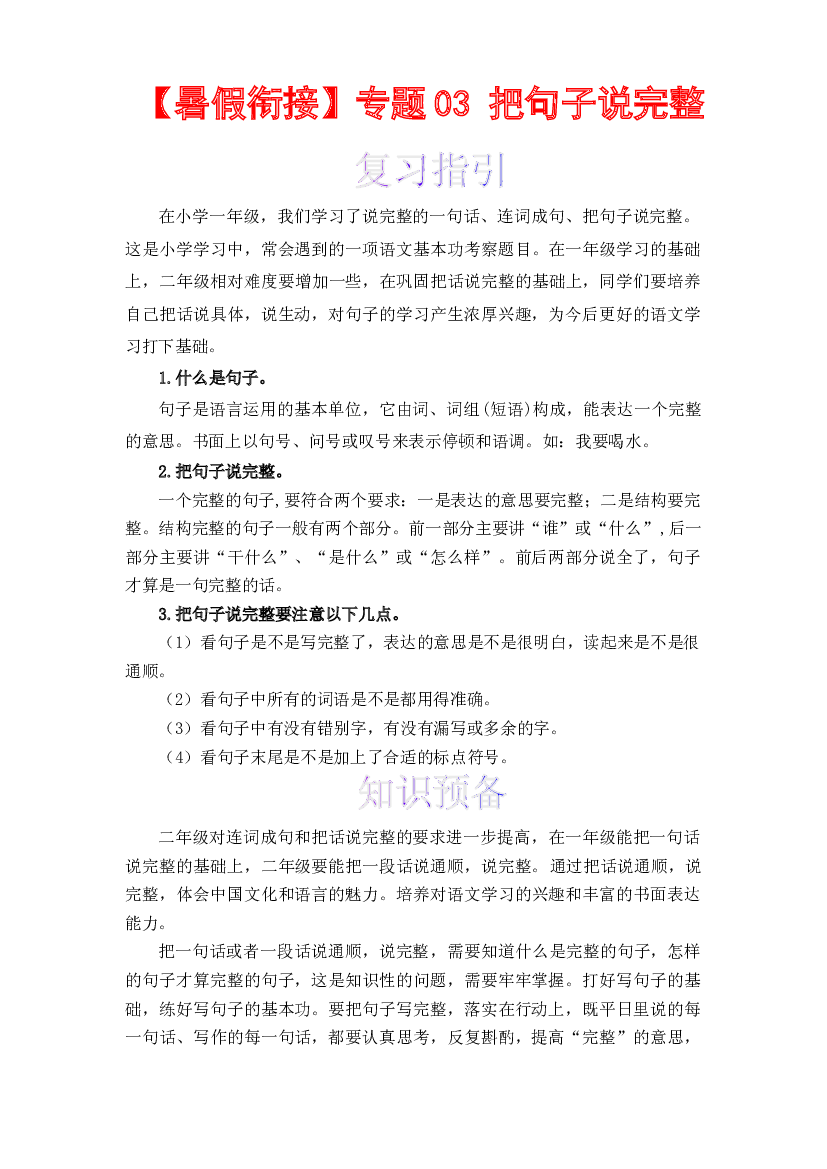 【暑假衔接】知识点03 把句子说完整 （讲义+试题） 一升二年级语文（含答案）部编版.docx 第1页