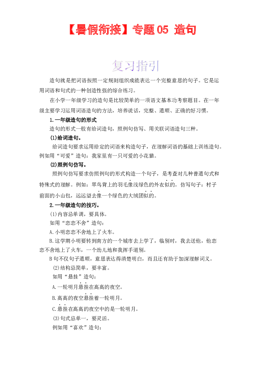 【暑假衔接】知识点05 造句 （讲义+试题） 一升二年级语文（含答案）部编版  .docx 第1页