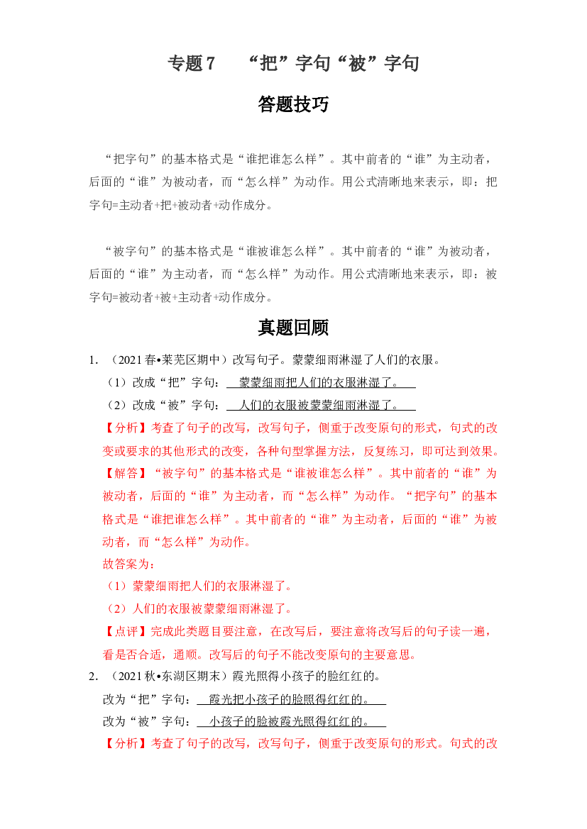 【暑假衔接】知识点07   把字句被字句（答题技巧+试题）三升四年级语文（含答案）.docx 第1页
