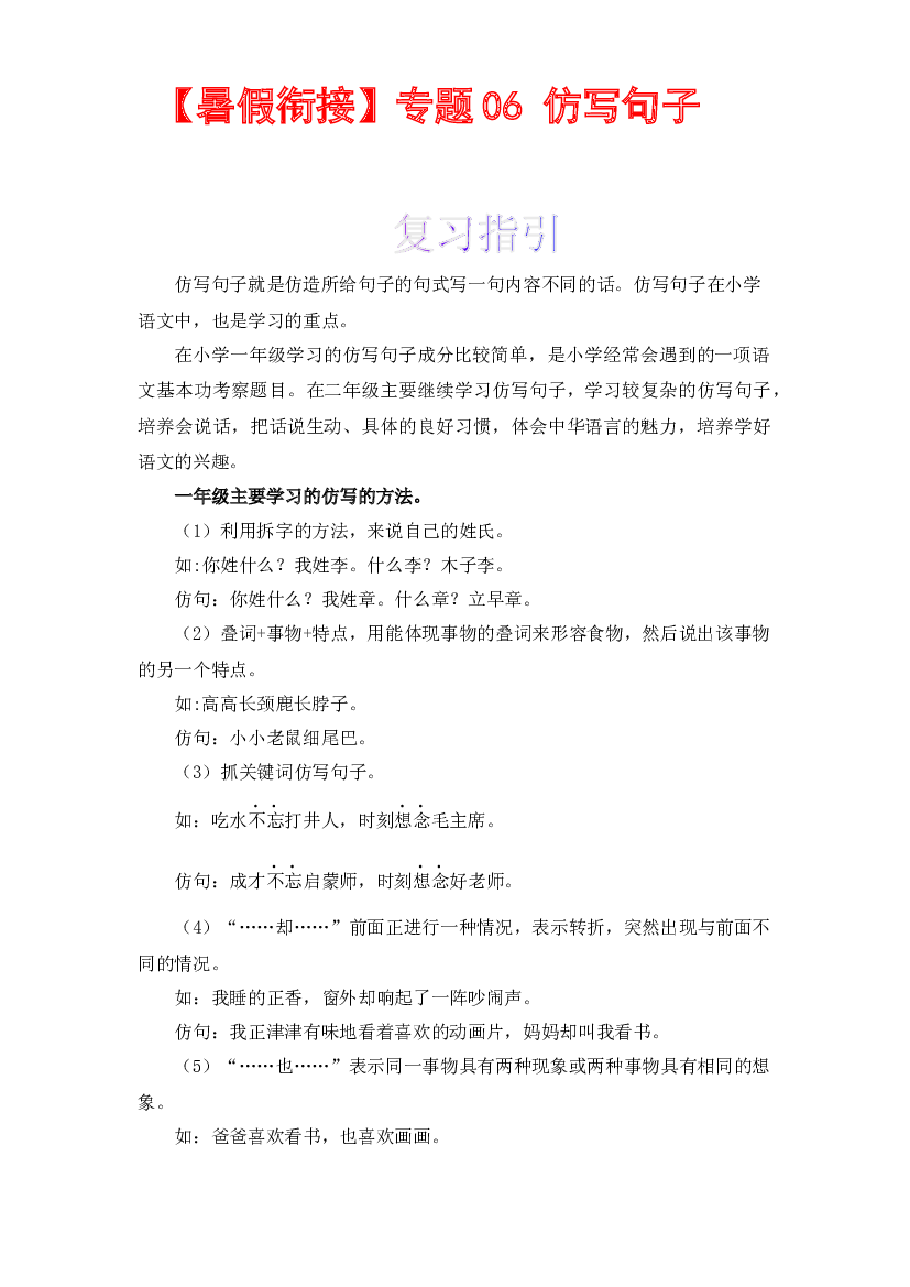 【暑假衔接】知识点06 仿写句子 （讲义+试题） 一升二年级语文（含答案）部编版  .docx 第1页