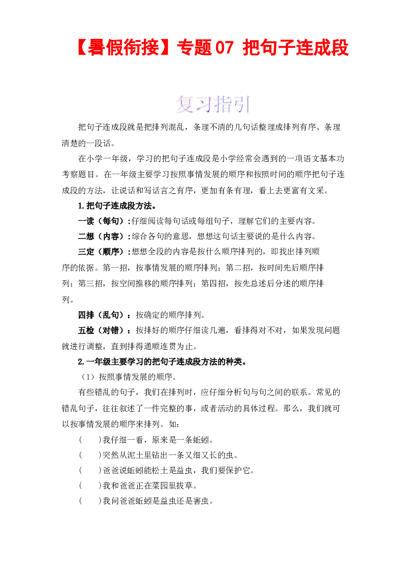 【暑假衔接】知识点07 把句子连成段 （讲义+试题） 一升二年级语文（含答案）部编版   .docx 第1页