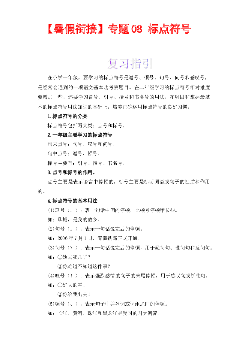 【暑假衔接】知识点08 标点符号 （讲义+试题） 一升二年级语文（含答案）部编版 .docx 第1页