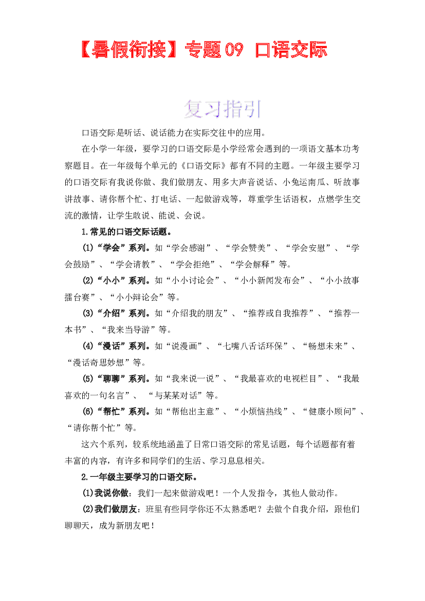 【暑假衔接】知识点09 口语交际 （讲义+试题） 一升二年级语文（含答案）部编版.docx 第1页