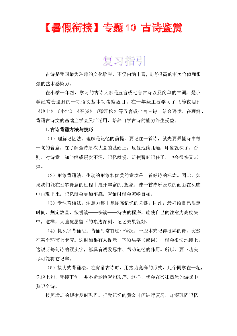【暑假衔接】知识点10 古诗鉴赏 （讲义+试题） 一升二年级语文（含答案）部编版 .docx 第1页