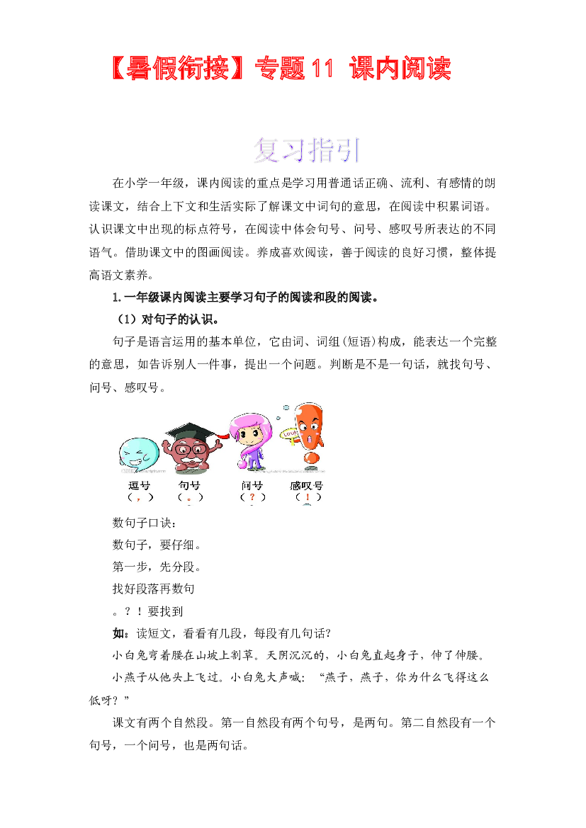 【暑假衔接】知识点11 课内阅读 （讲义+试题） 一升二年级语文（含答案）部编版.docx 第1页