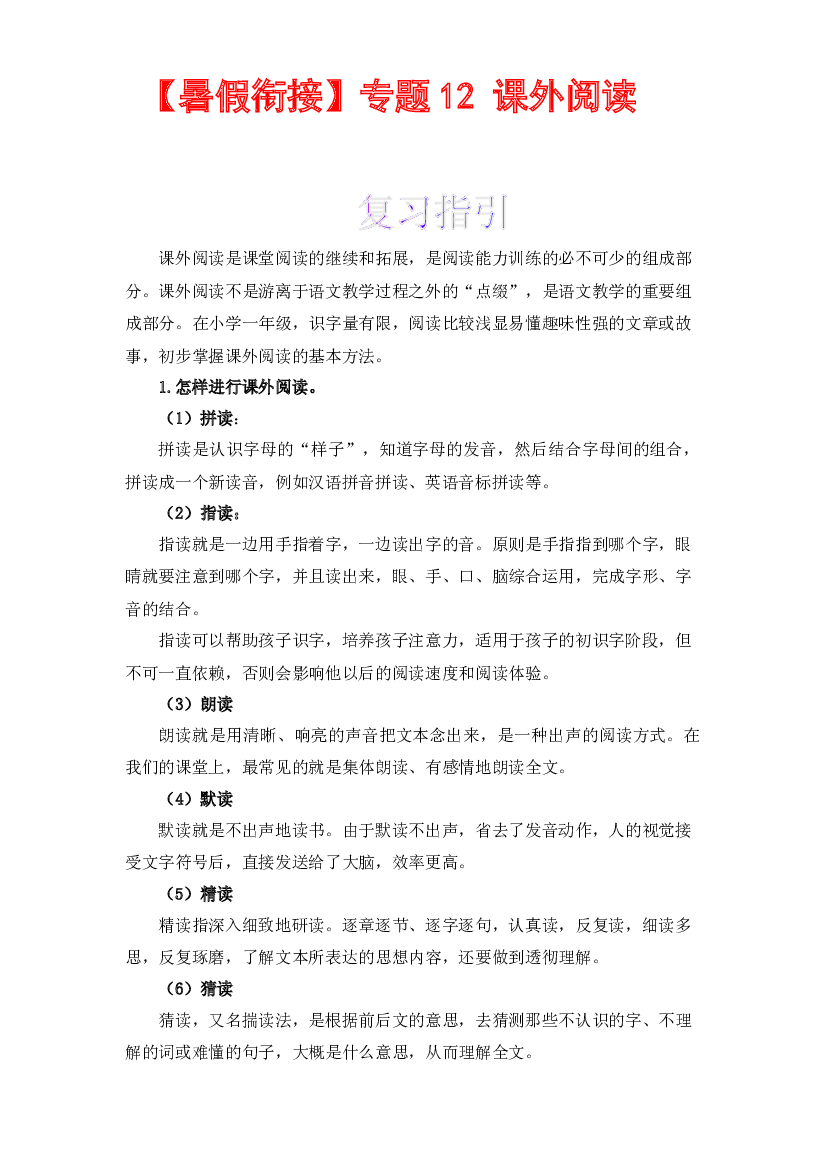 【暑假衔接】知识点12 课外阅读 （讲义+试题） 一升二年级语文（含答案）部编版.docx 第1页