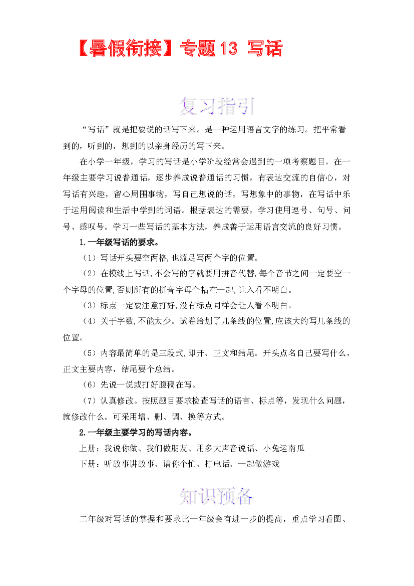 【暑假衔接】知识点13 写话 （讲义+试题） 一升二年级语文（含答案）部编版 .docx 第1页