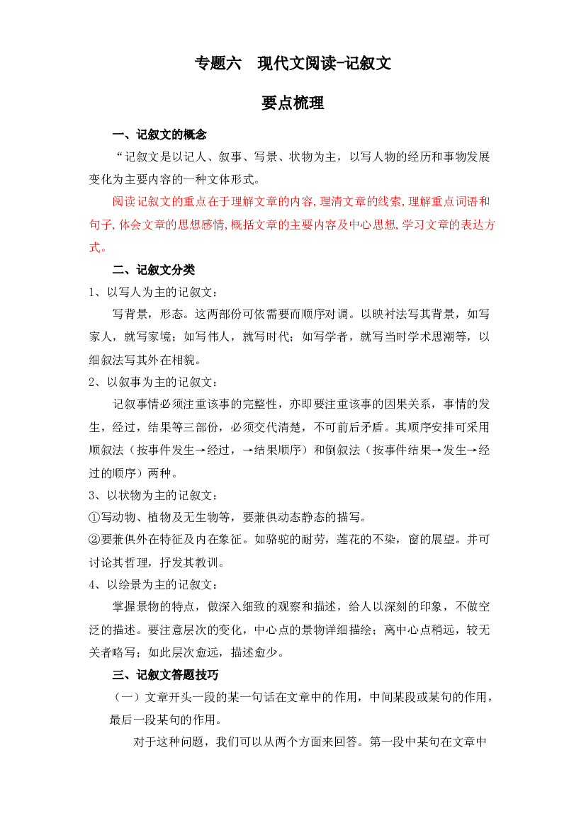 【暑假衔接】知识点专题六   现代文阅读-记叙文（讲义+试题）四升五年级语文（含答案）.docx 第1页