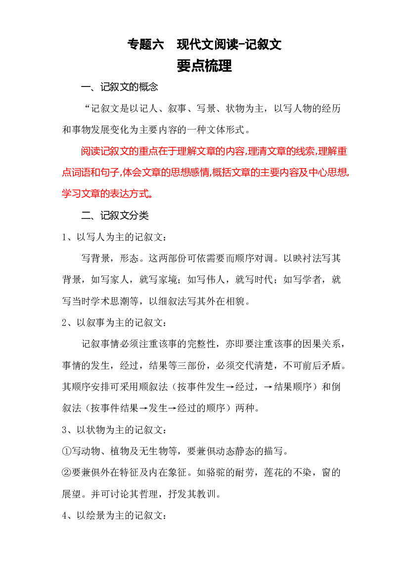 【暑假衔接】知识点专题六现代文阅读-记叙文（讲义+试题）五升六年级语文（含答案）.docx 第1页