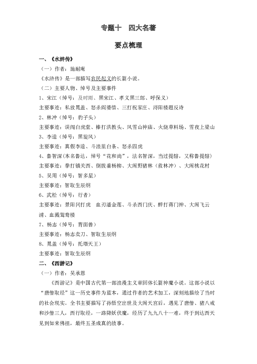 【暑假衔接】知识点专题十 四大名著（讲义+试题）四升五年级语文（含答案）.docx 第1页