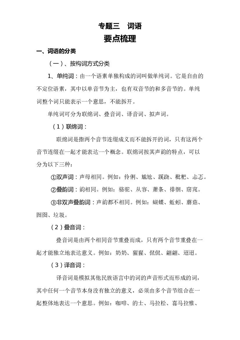 【暑假衔接】知识点专题三词语（讲义+试题）五升六年级语文（含答案）.docx 第1页