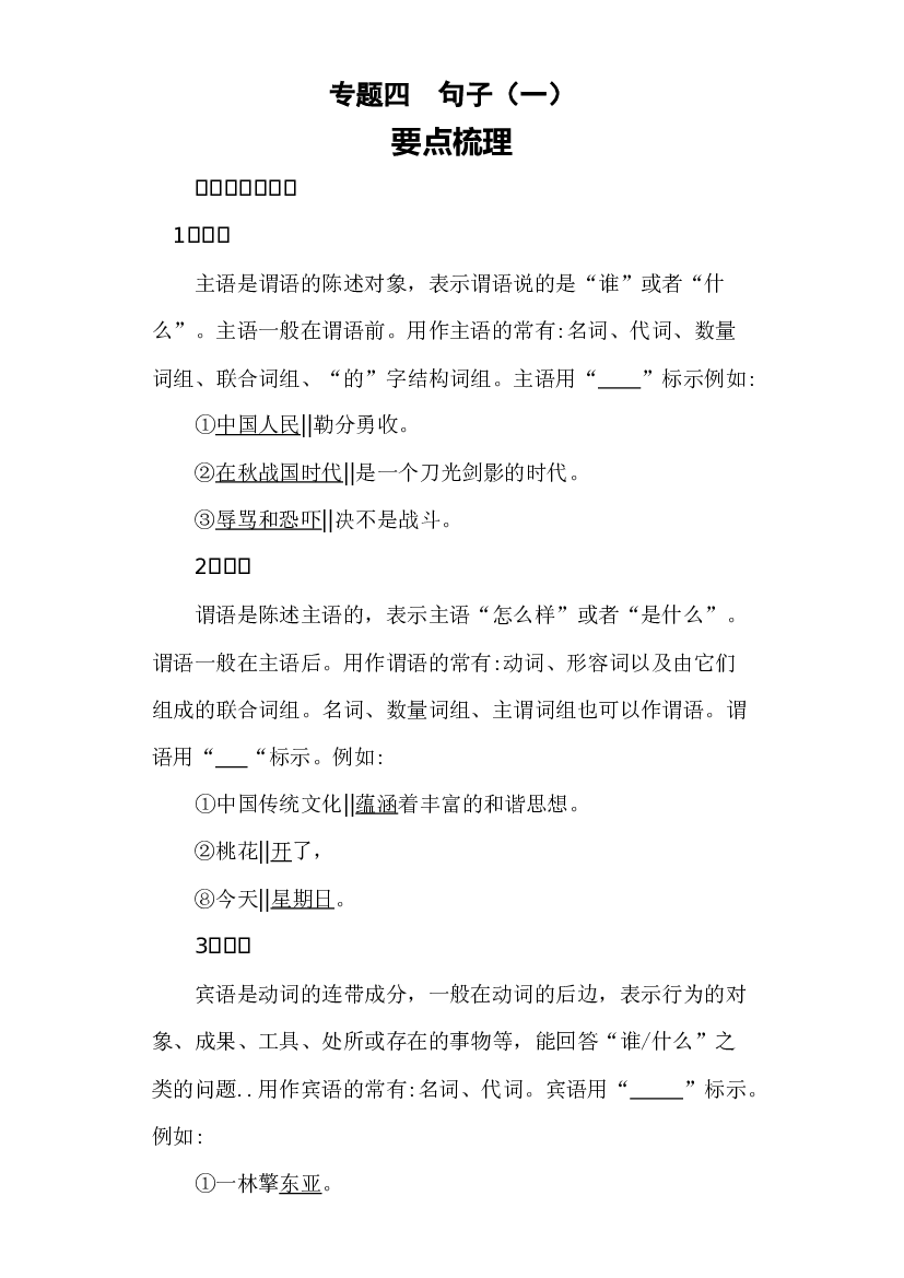 【暑假衔接】知识点专题四句子（一）（讲义+试题）五升六年级语文（含答案）.docx 第1页