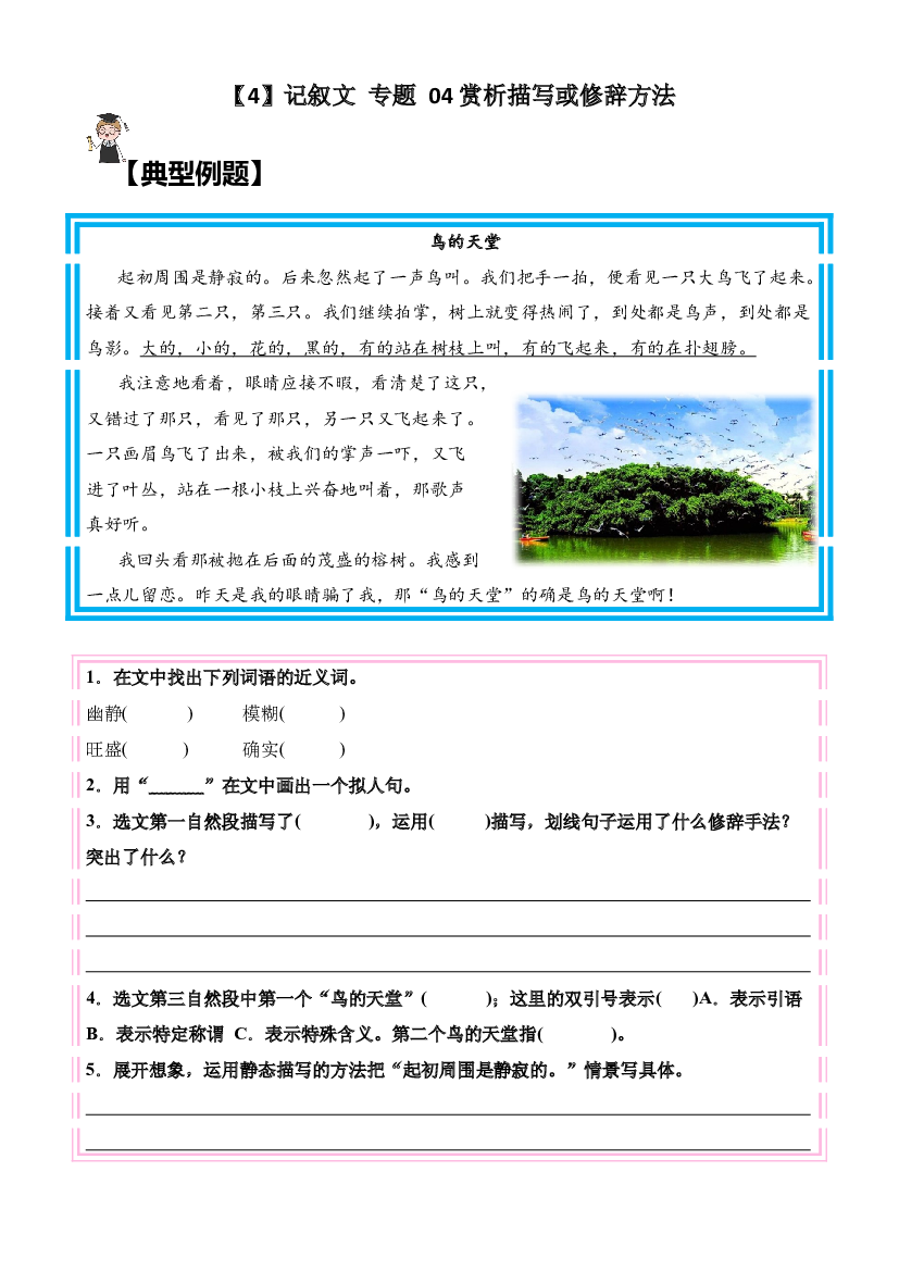 【暑假阅读】记叙文 专题 04 赏析描写或修辞方法（讲义+试题） 五年级语文 （含答案、解析）.docx 第1页