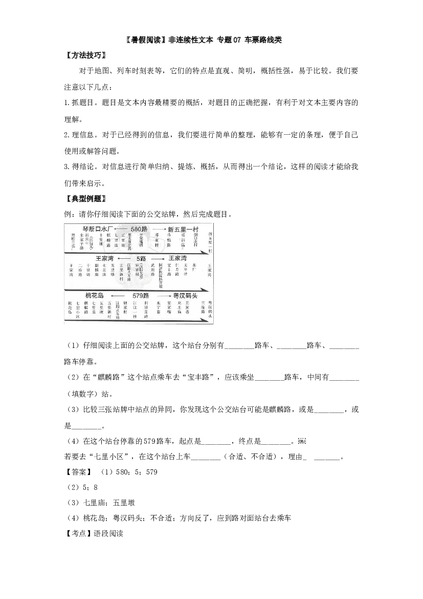 【暑假阅读】小升初非连续性文本阅读衔接讲义 07 车票路线类（有答案解析）.docx 第1页