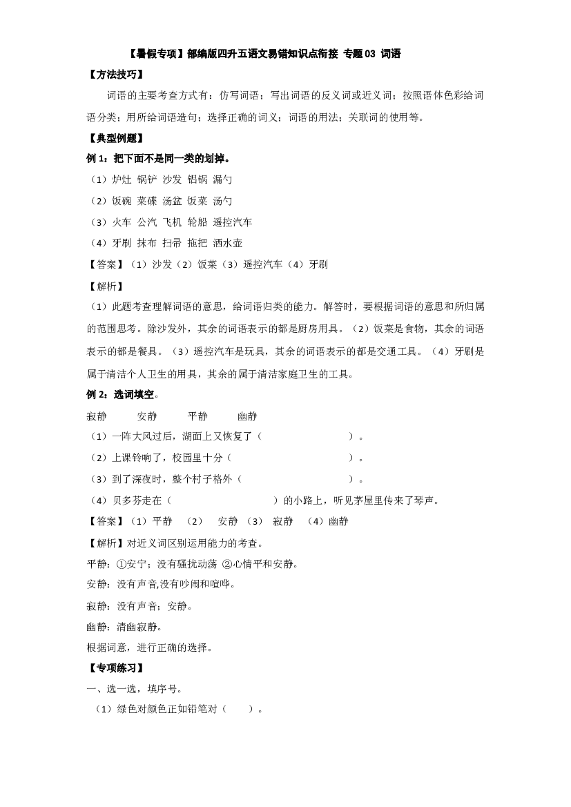 【暑假专项】部编版四升五语文易错知识点衔接 03 词语（有答案解析）.docx 第1页