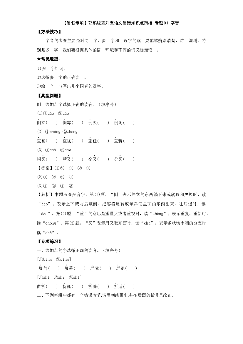 【暑假专项】部编版四升五语文易错知识点衔接 01 字音（有答案解析）.docx 第1页