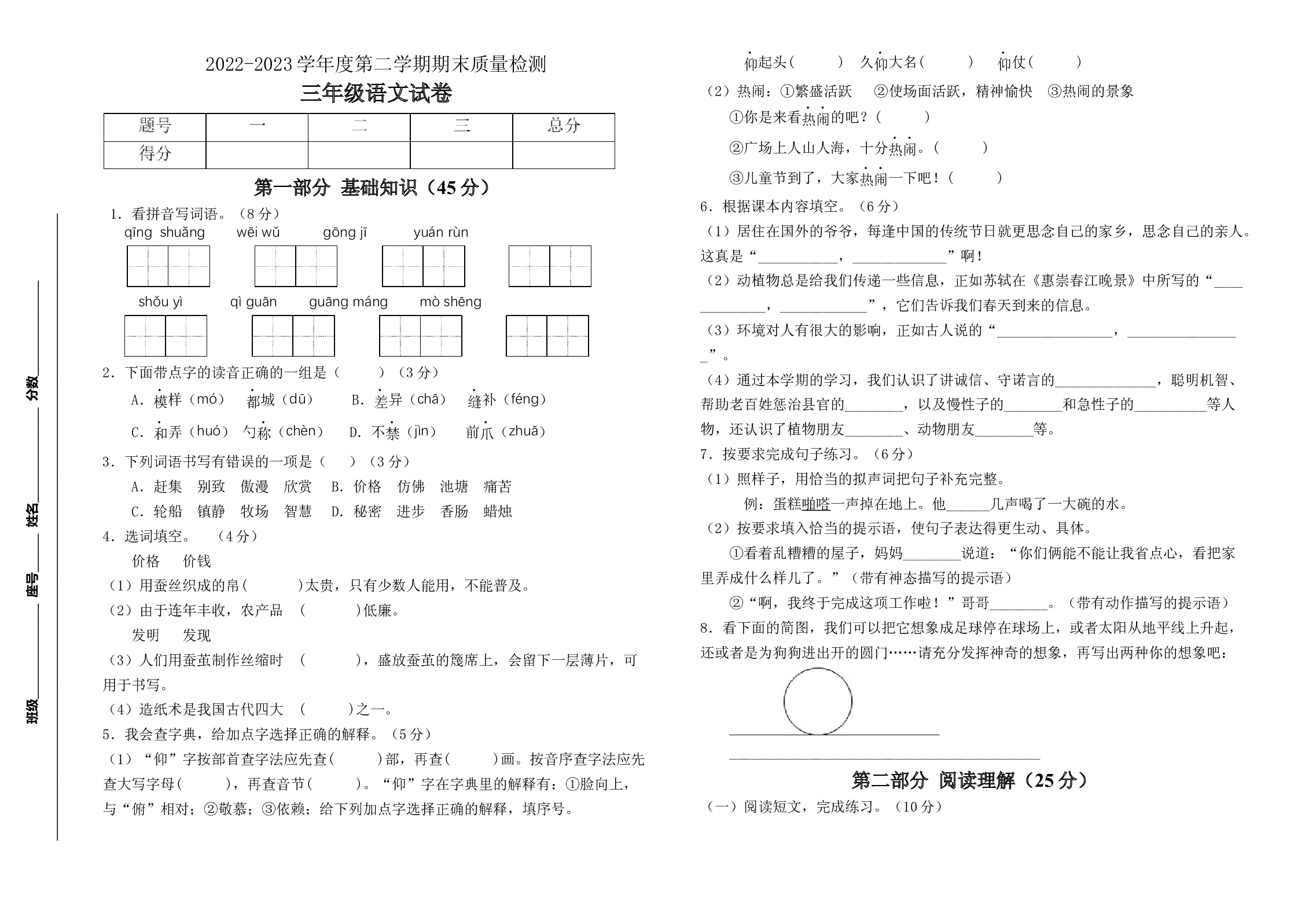 2022-2023学年度三年级语文下册期末测试卷三（统编版）.docx 第1页