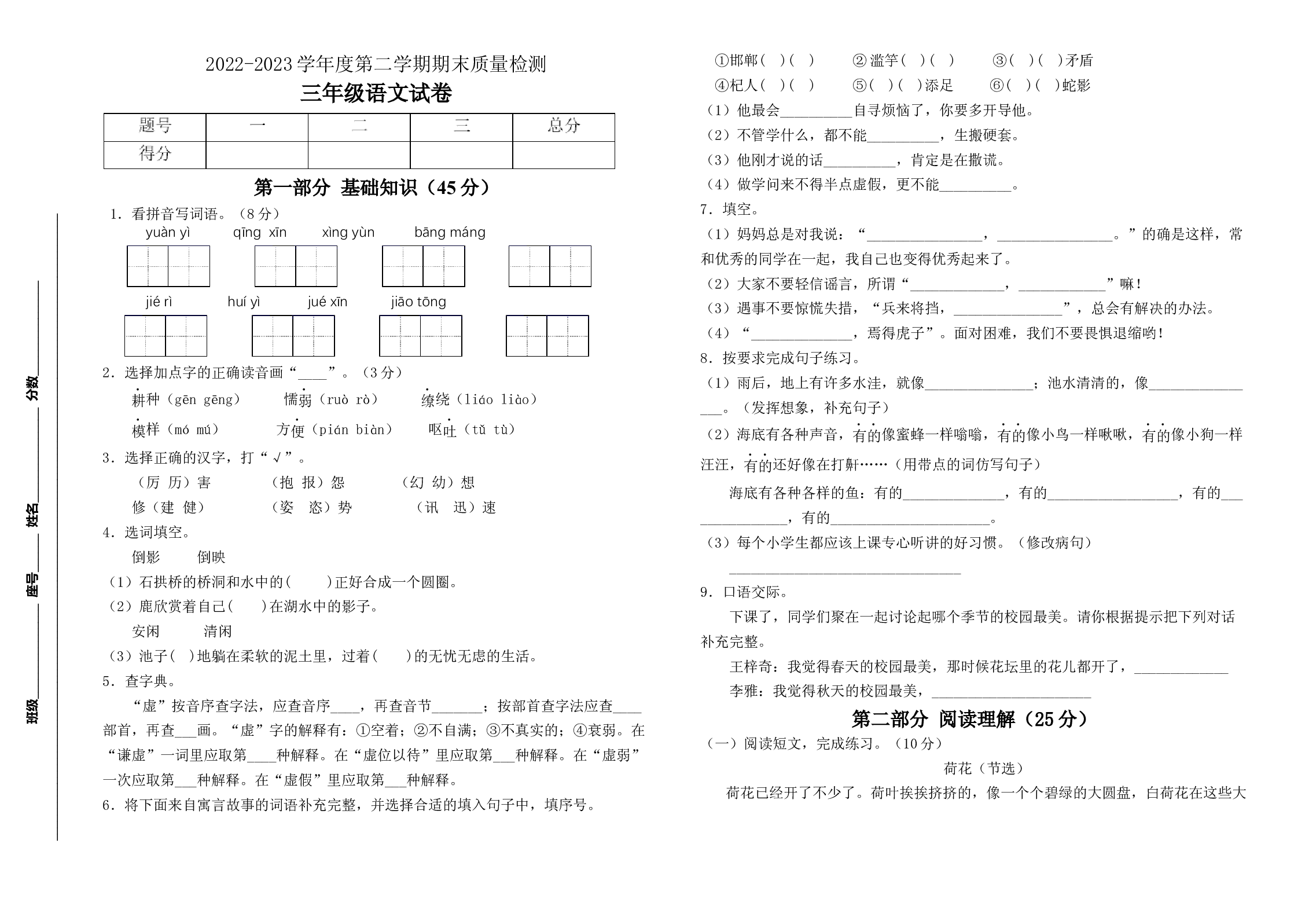 2022-2023学年度三年级语文下册期末测试卷一（统编版）.docx 第1页