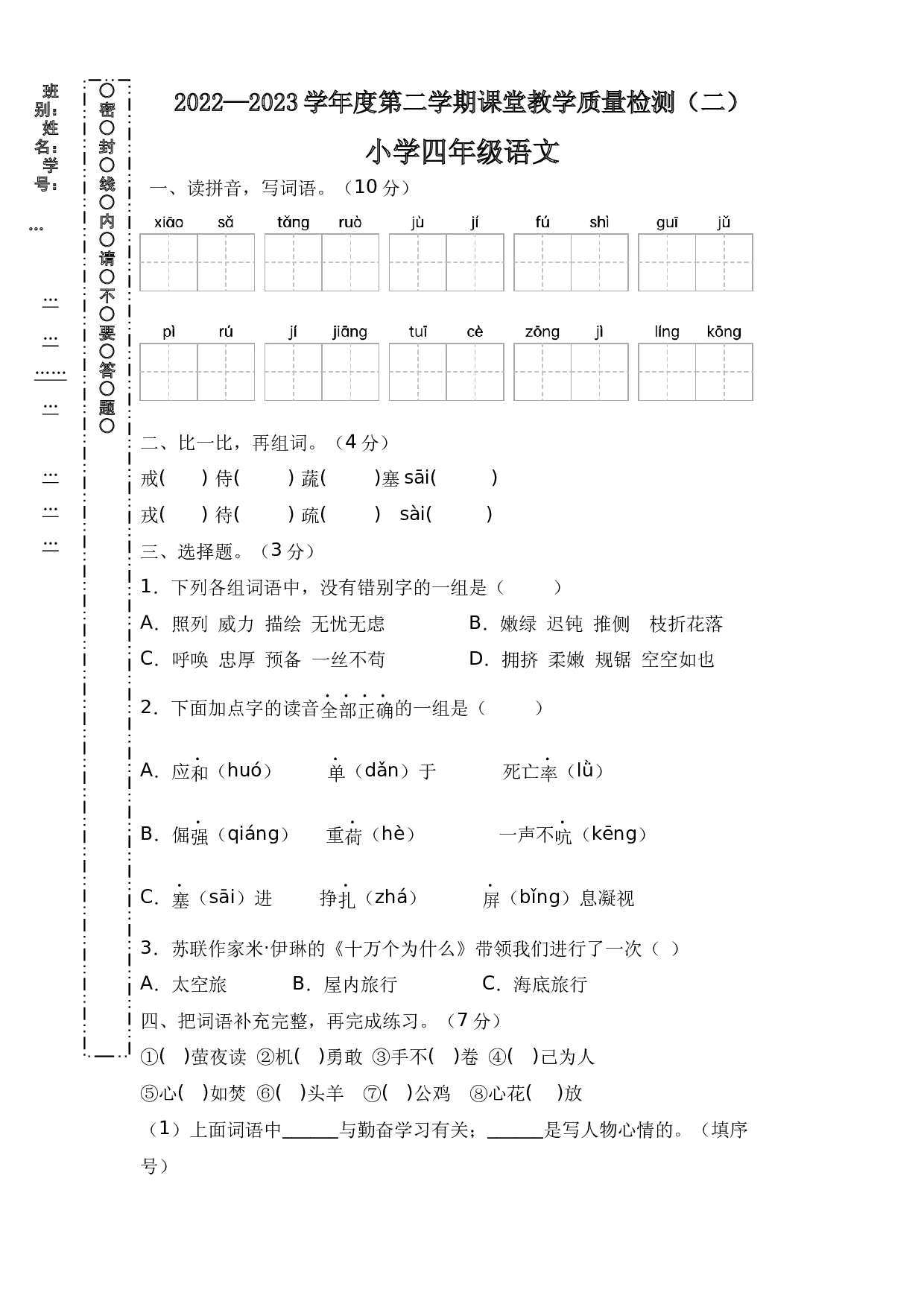 2022-2023学年度四年级语文下册期末测试卷（二）（统编版）.docx 第1页