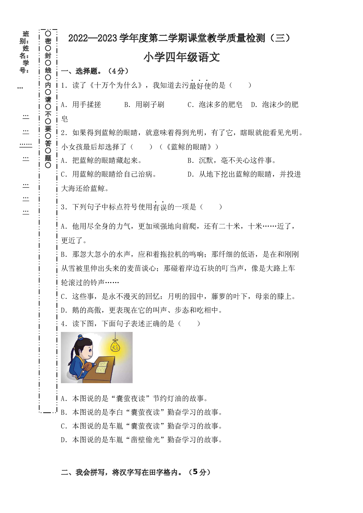 2022-2023学年度四年级语文下册期末测试卷（三）（统编版）.docx 第1页
