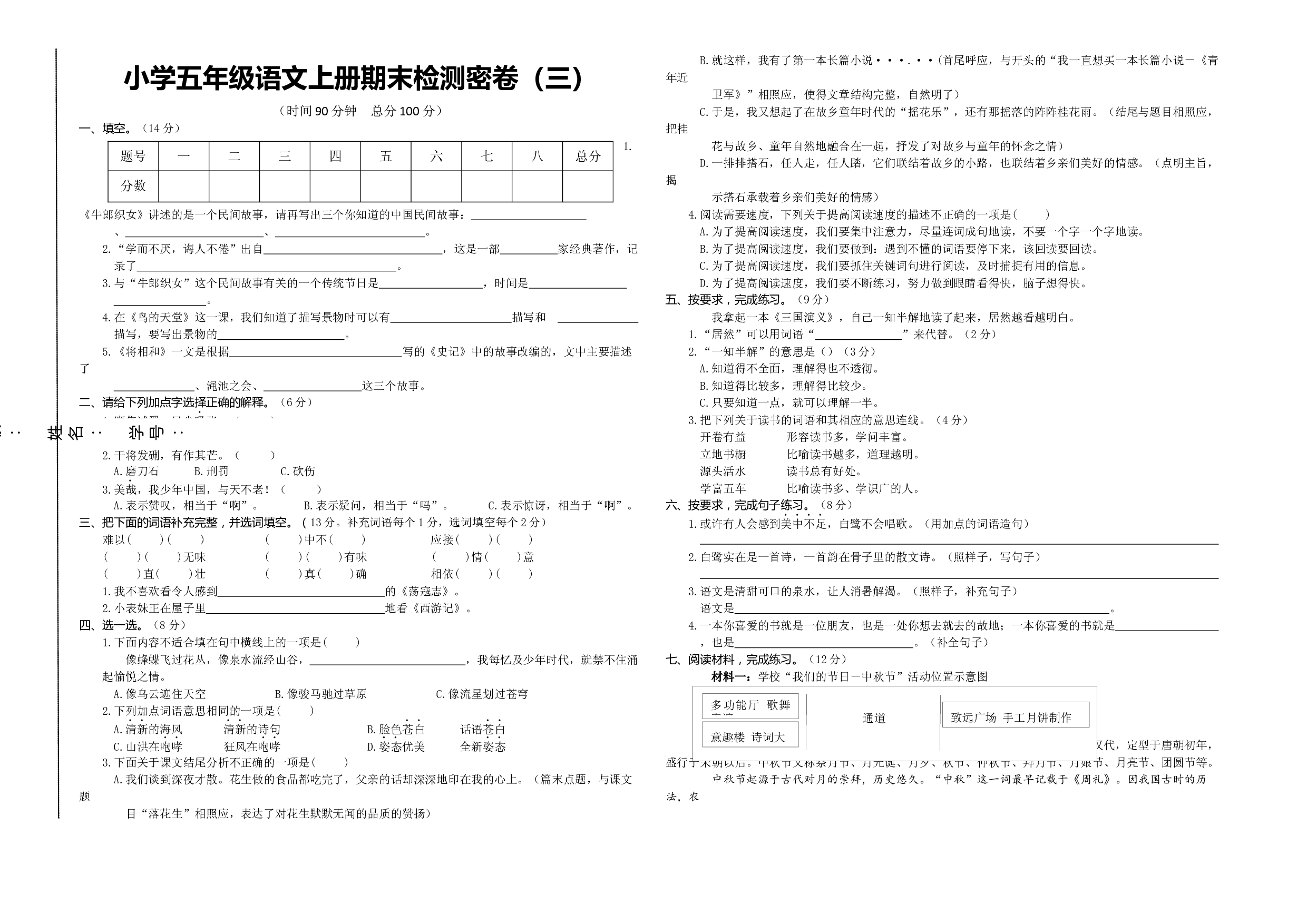 2022-2023学年五年级语文上册期末检测密卷（三）.docx 第1页