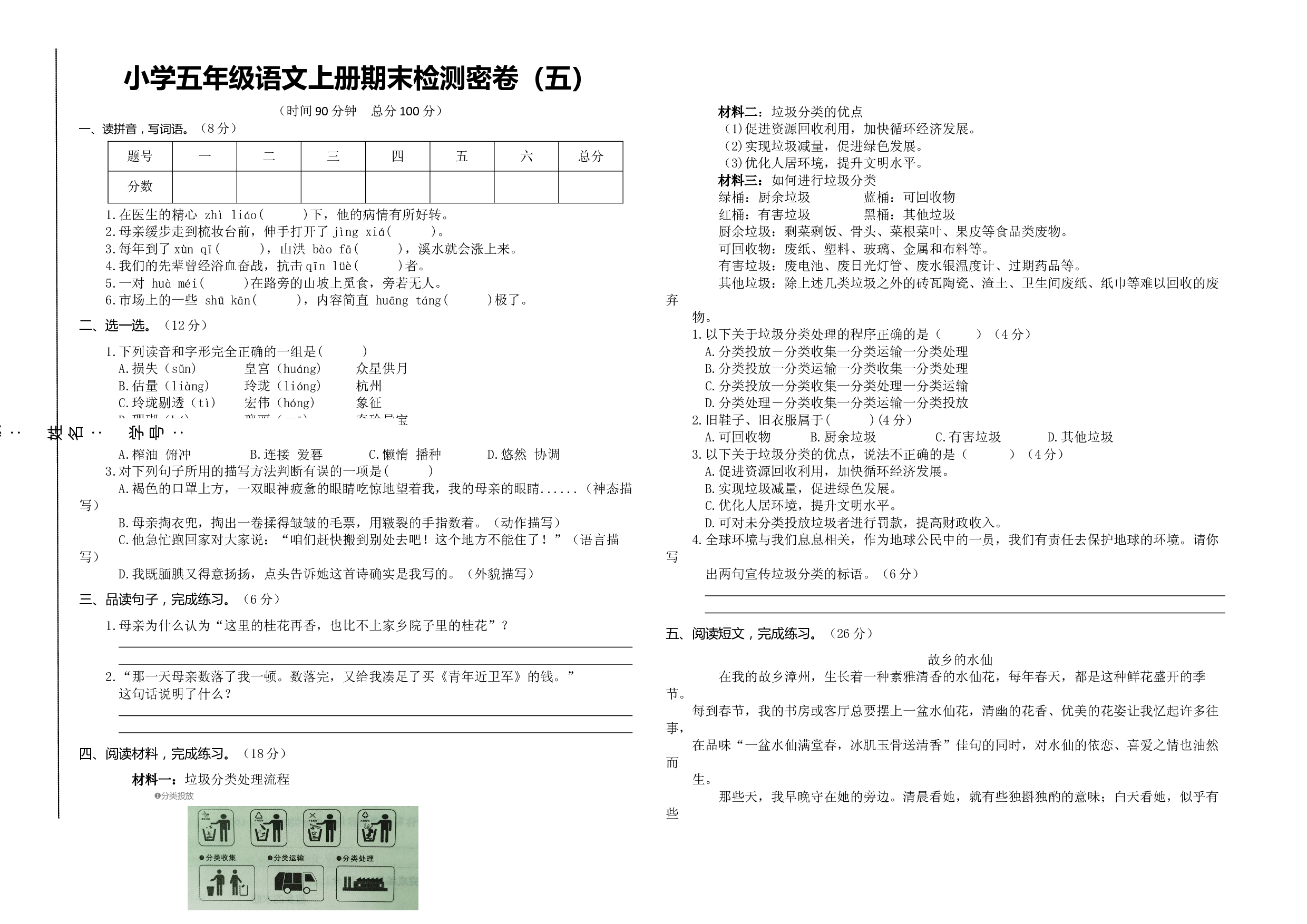 2022-2023学年五年级语文上册期末检测密卷（五）.docx 第1页