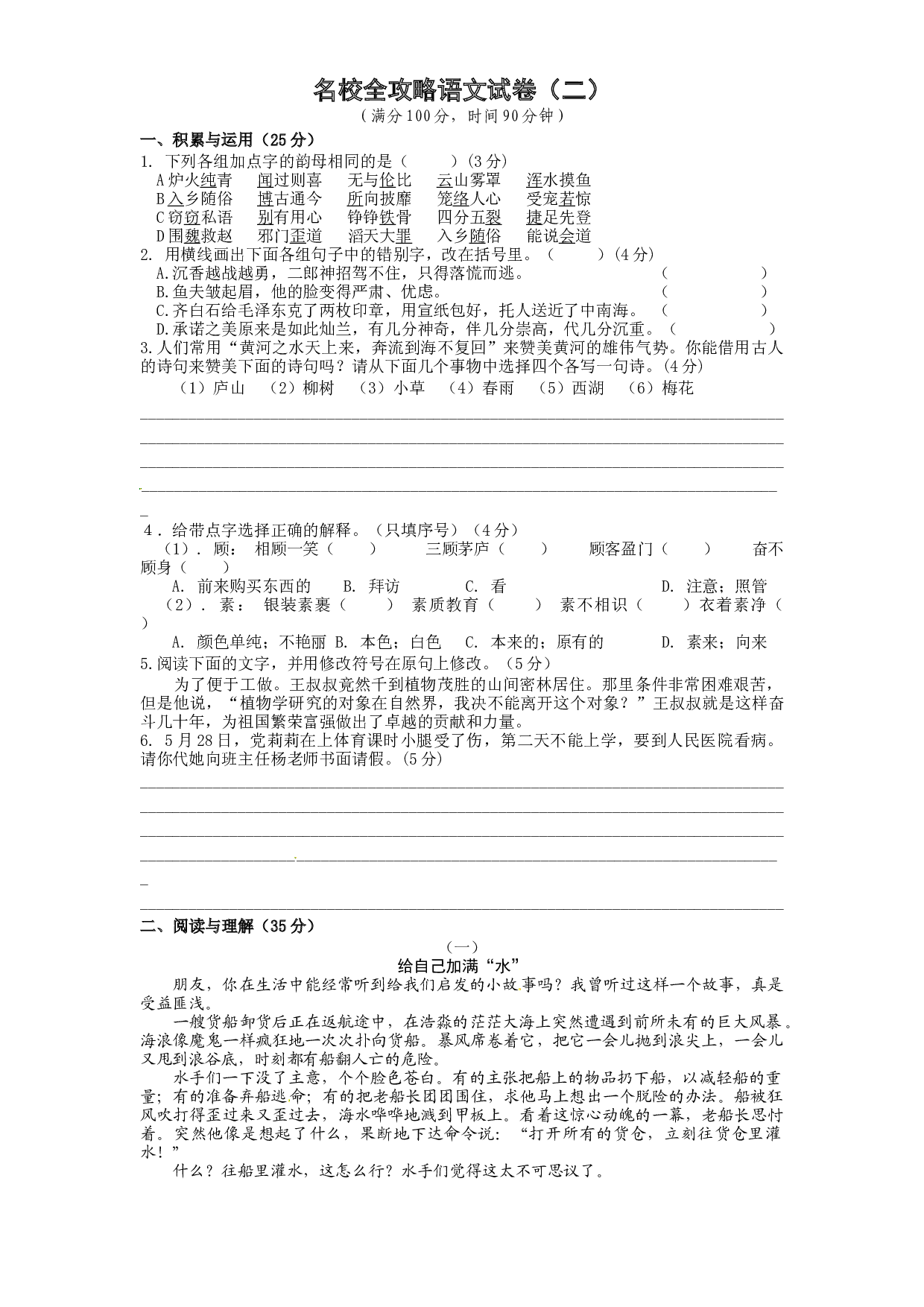 部编版 小升初 名校全攻略语文试卷（二） （word版含答案）.docx 第1页