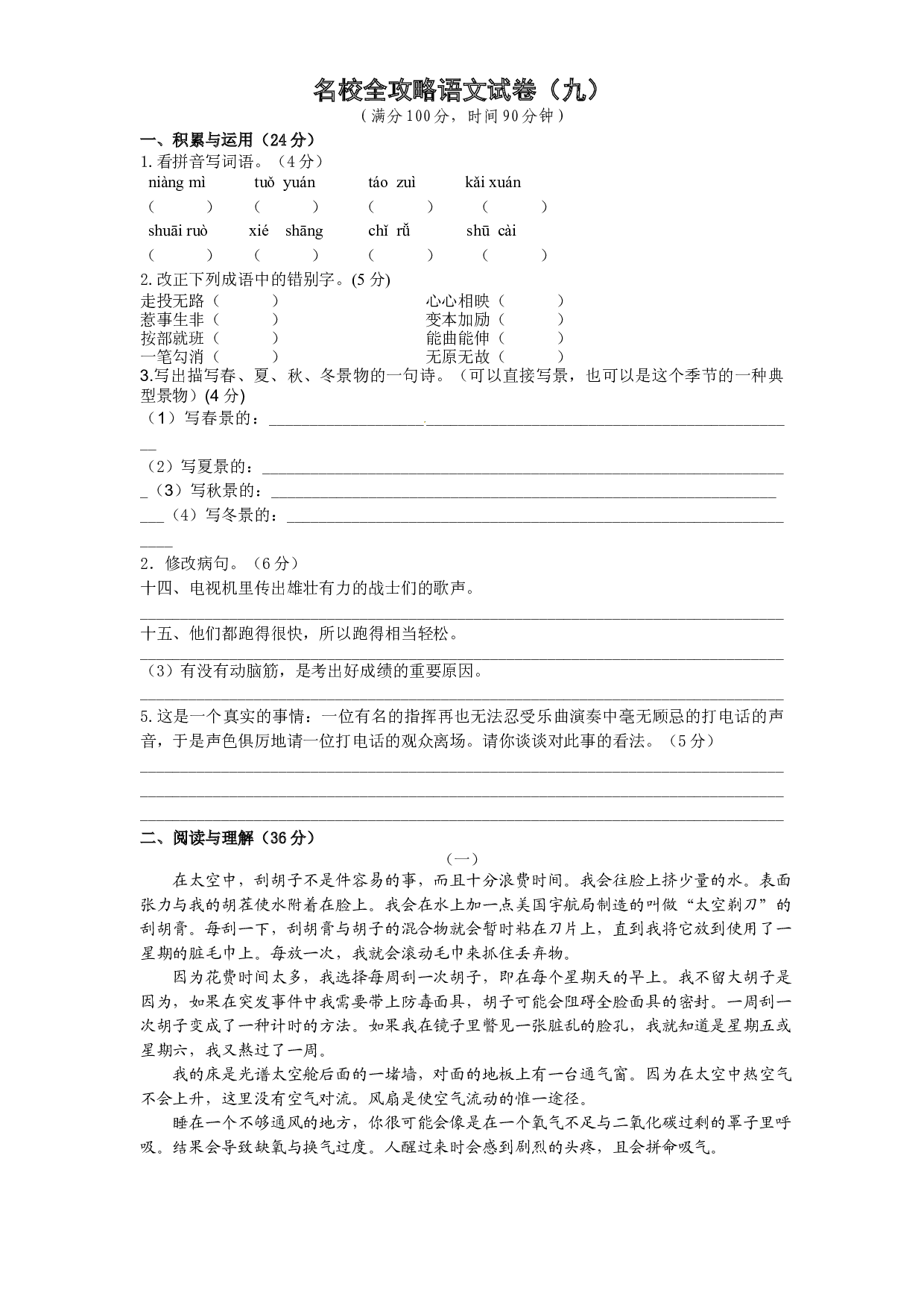 部编版 小升初 名校全攻略语文试卷（九） （word版含答案）.docx 第1页