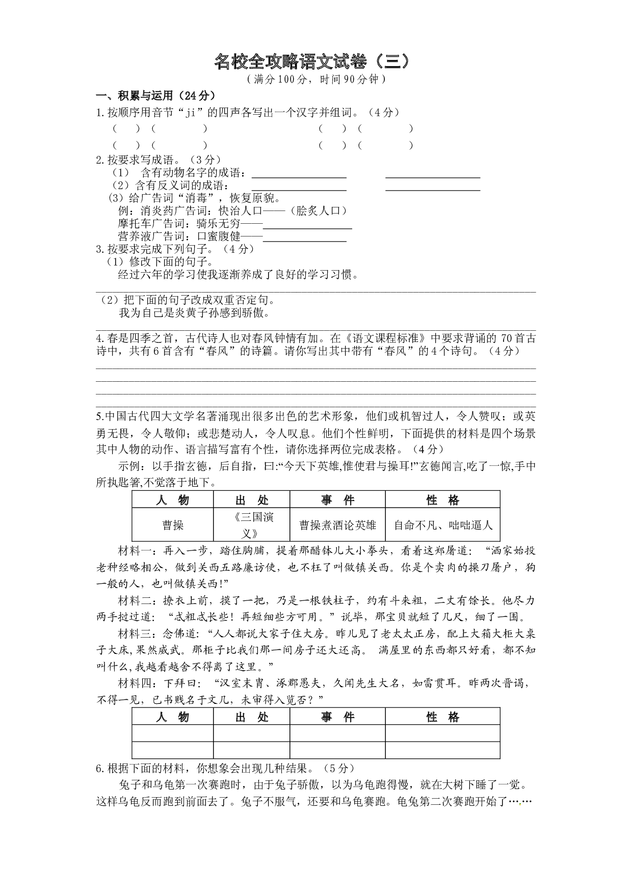 部编版 小升初 名校全攻略语文试卷（三） （word版含答案）.docx 第1页