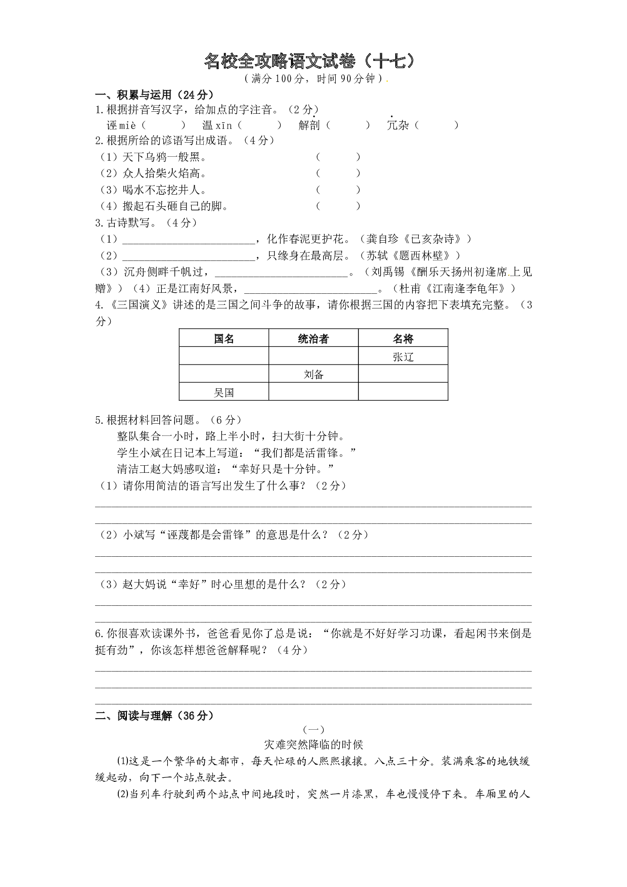 部编版 小升初 名校全攻略语文试卷（十七） （word版含答案）.docx 第1页
