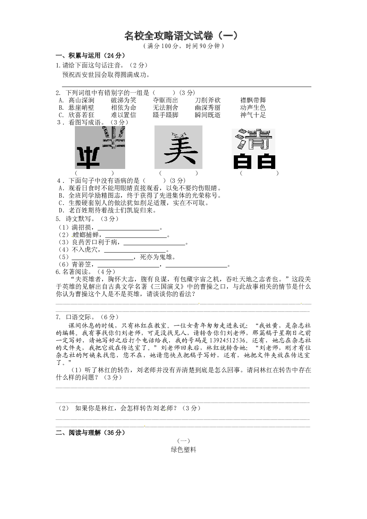 部编版 小升初 名校全攻略语文试卷（一） （word版含答案）.docx 第1页
