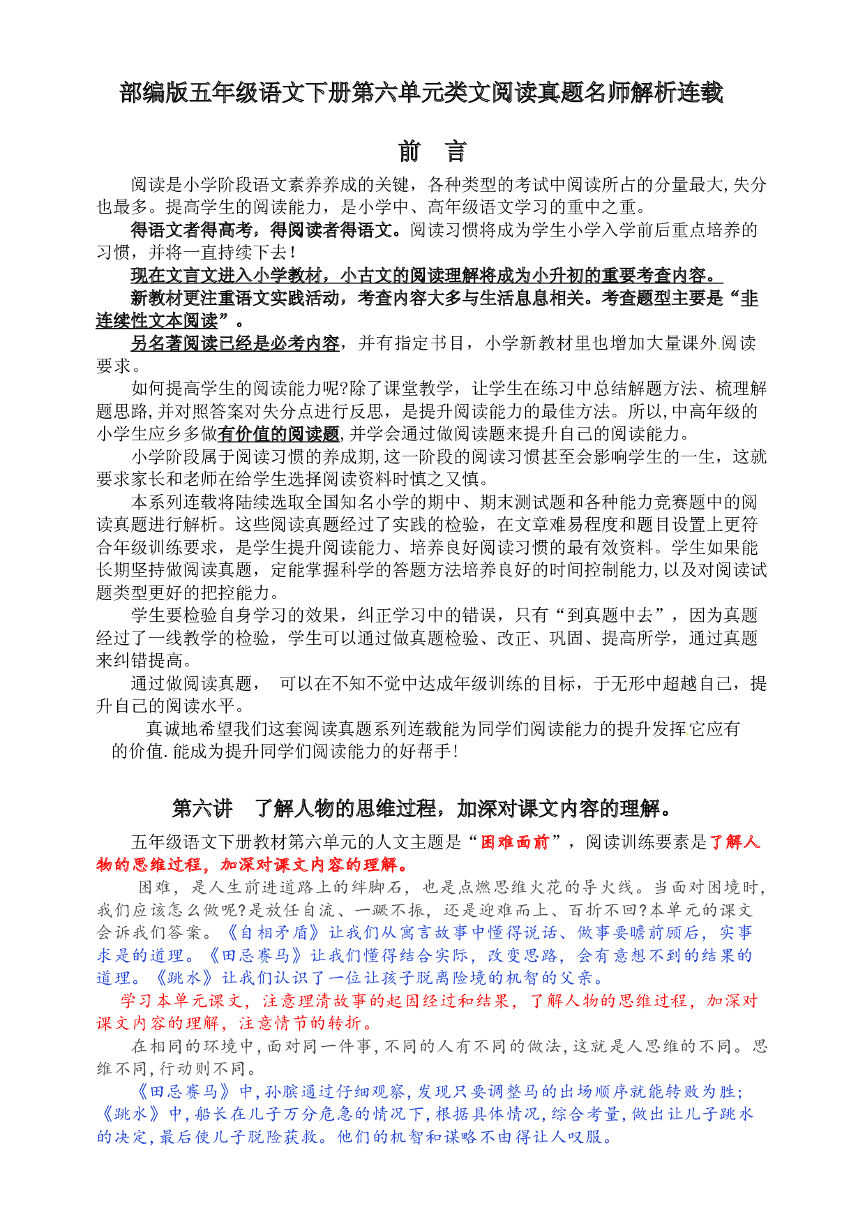 部编版五年级语文下册第六单元各类阅读真题（含小古文、非连续性文本等）名师解析连载.docx 第1页