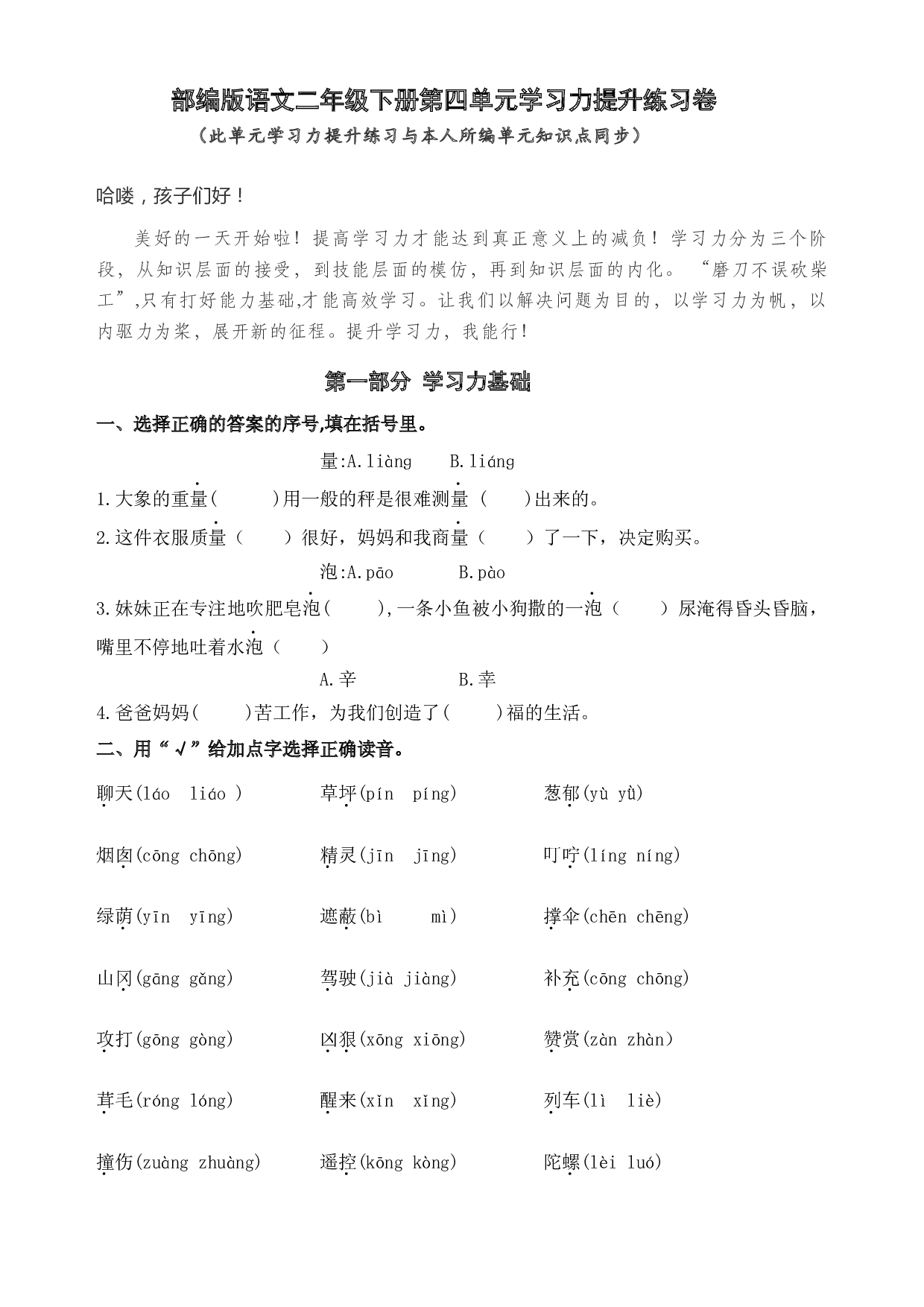 部编版语文二年级下册第四单元学习力提升练习卷（含答案）.docx 第1页