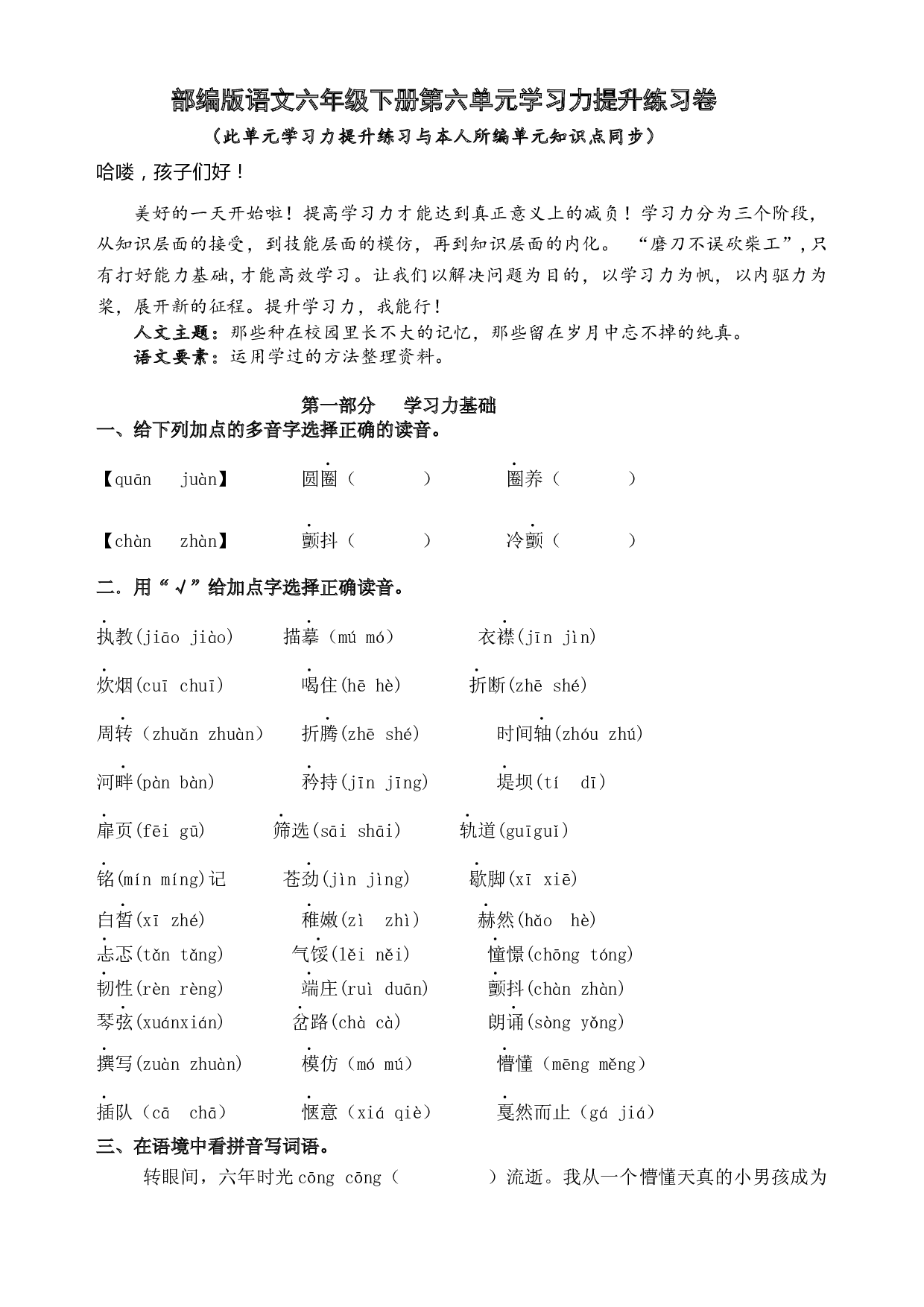 部编版语文六年级下册第六单元学习力提升练习卷（含答案）.docx 第1页