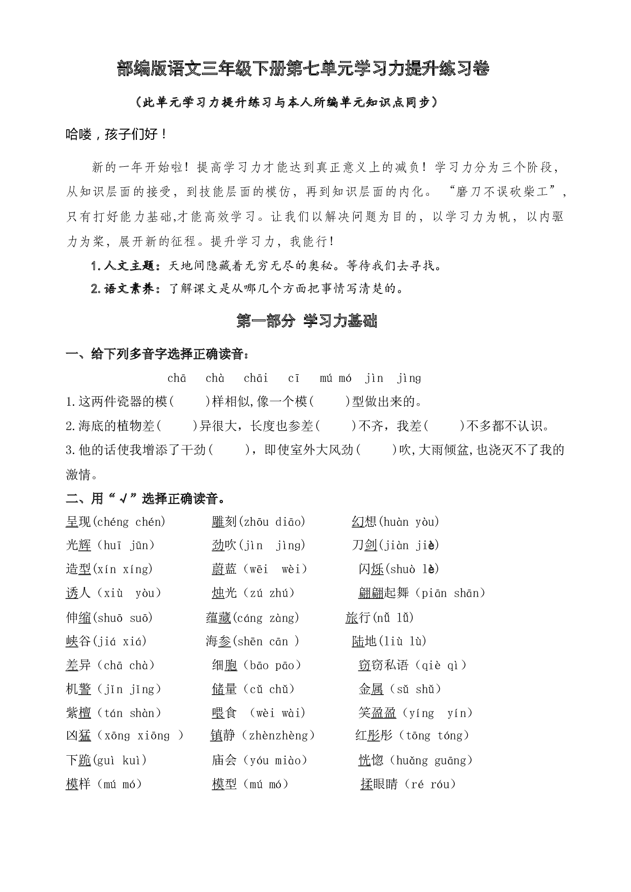 部编版语文三年级下册第七单元学习力提升练习卷（含答案）.docx 第1页