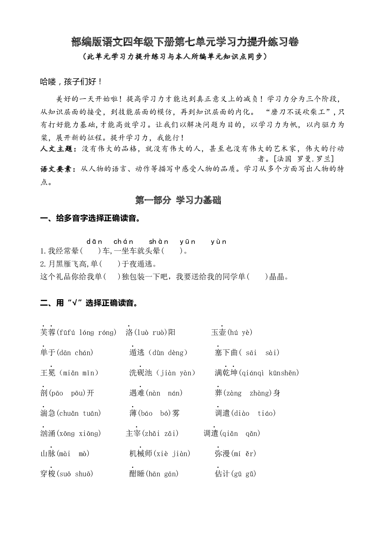 部编版语文四年级下册第七单元学习力提升练习卷（含答案）.docx 第1页