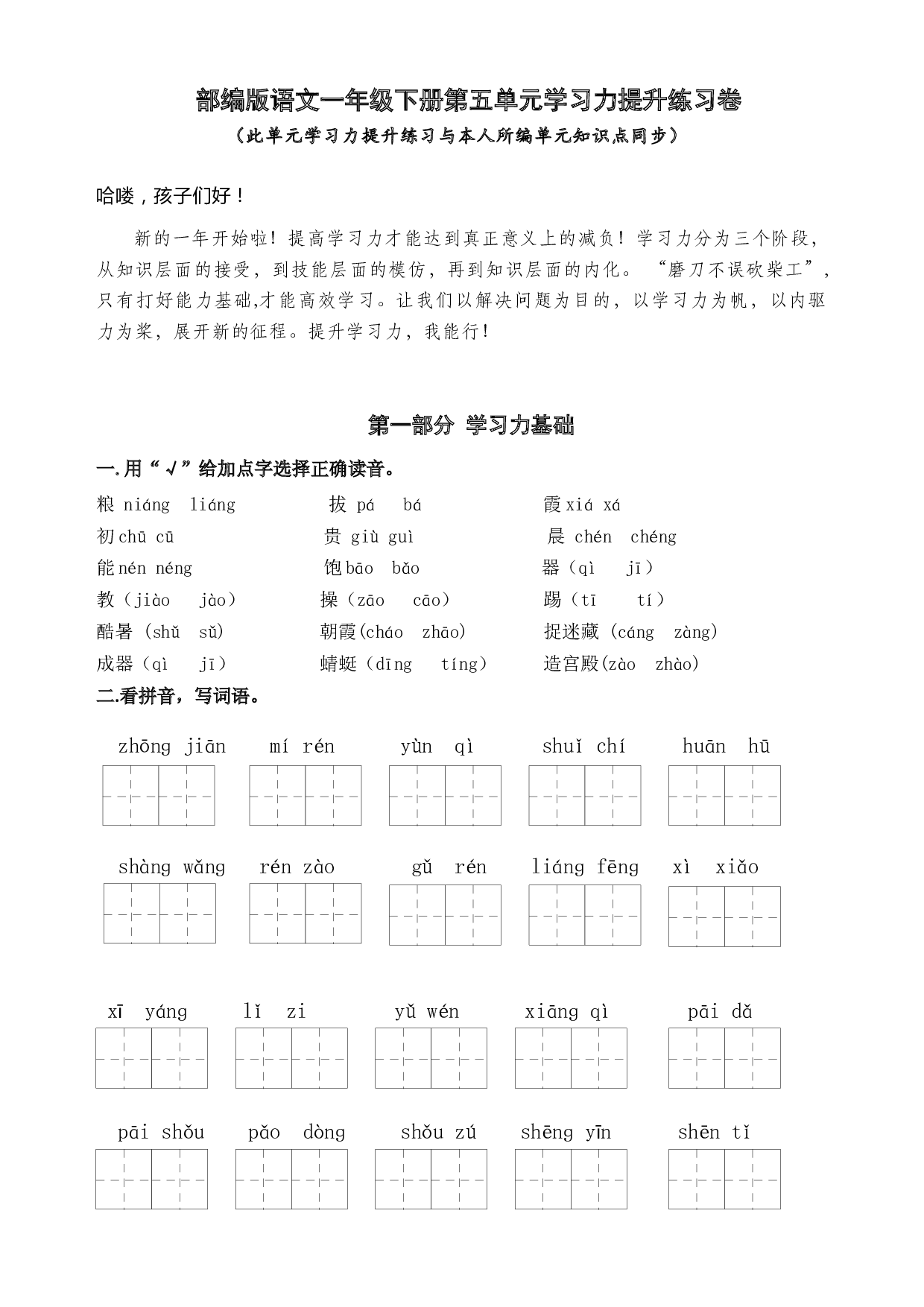 部编版语文一年级下册第五单元学习力提升练习卷（含答案）.docx 第1页