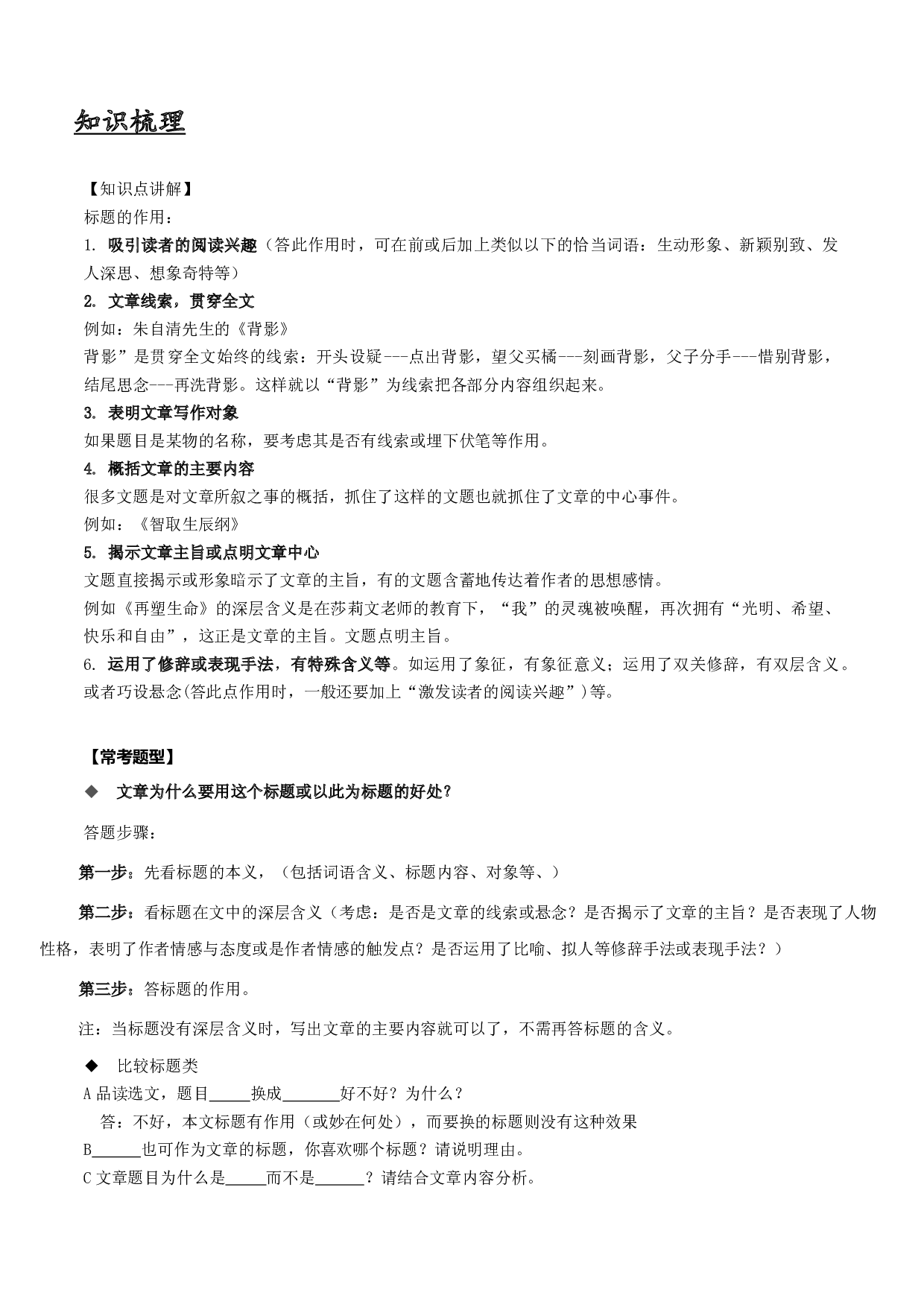 第01讲  记叙文之标题的作用-2021-2022学年六年级（预初）语文课内外知识点总结（上海市）.docx 第1页