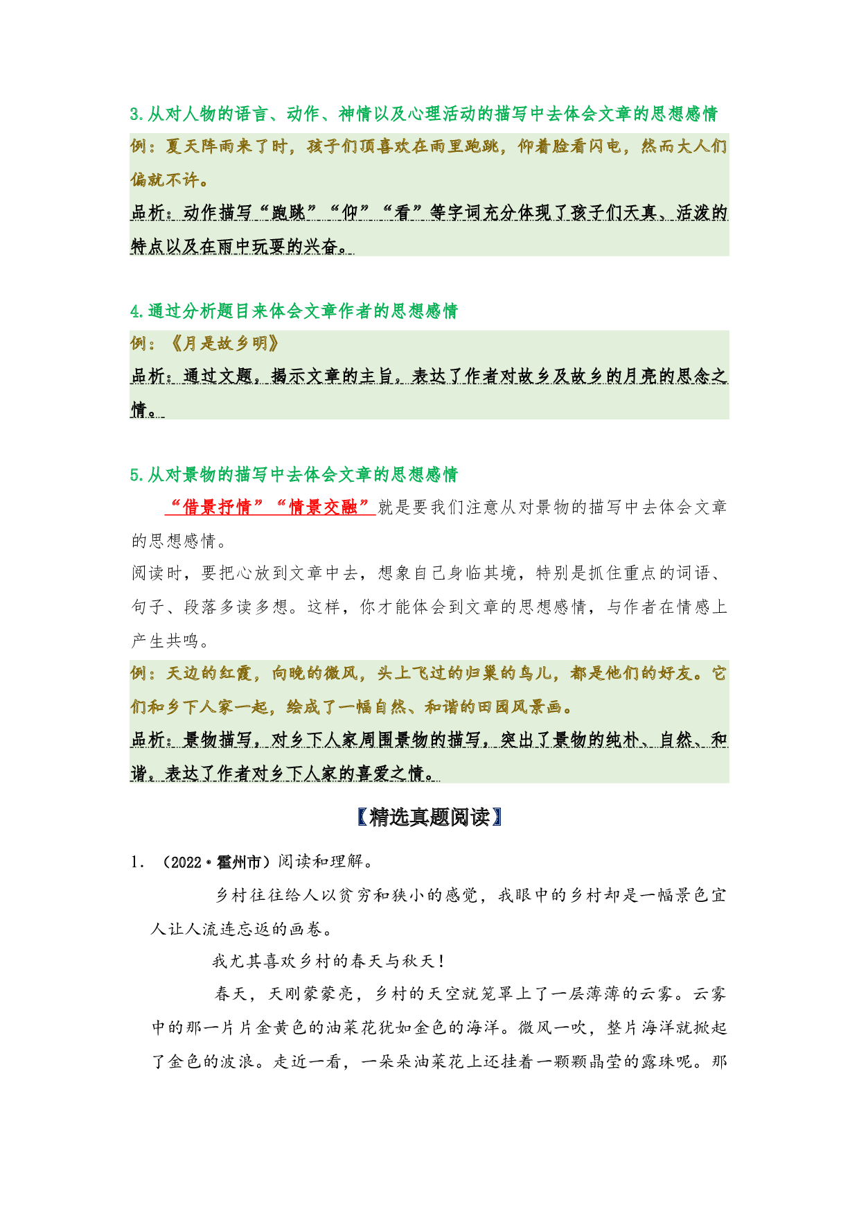 第1单元主题阅读 知识梳理+精选真题阅读-2022-2023学年语文四年级下册（部编版）.docx 第2页