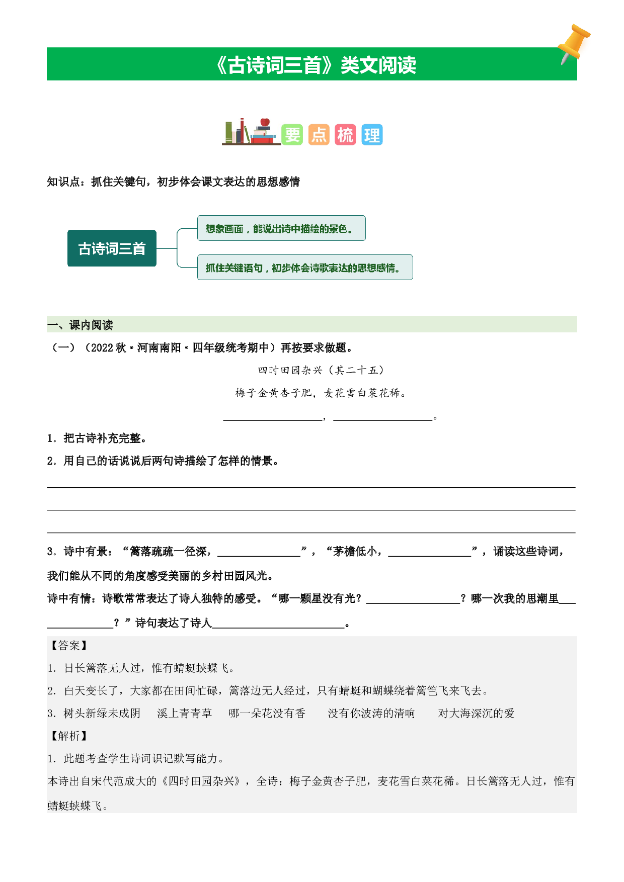 第1课  古诗词三首-2022-2023学年四年级语文下册课文类文阅读理解（部编版）.docx 第1页