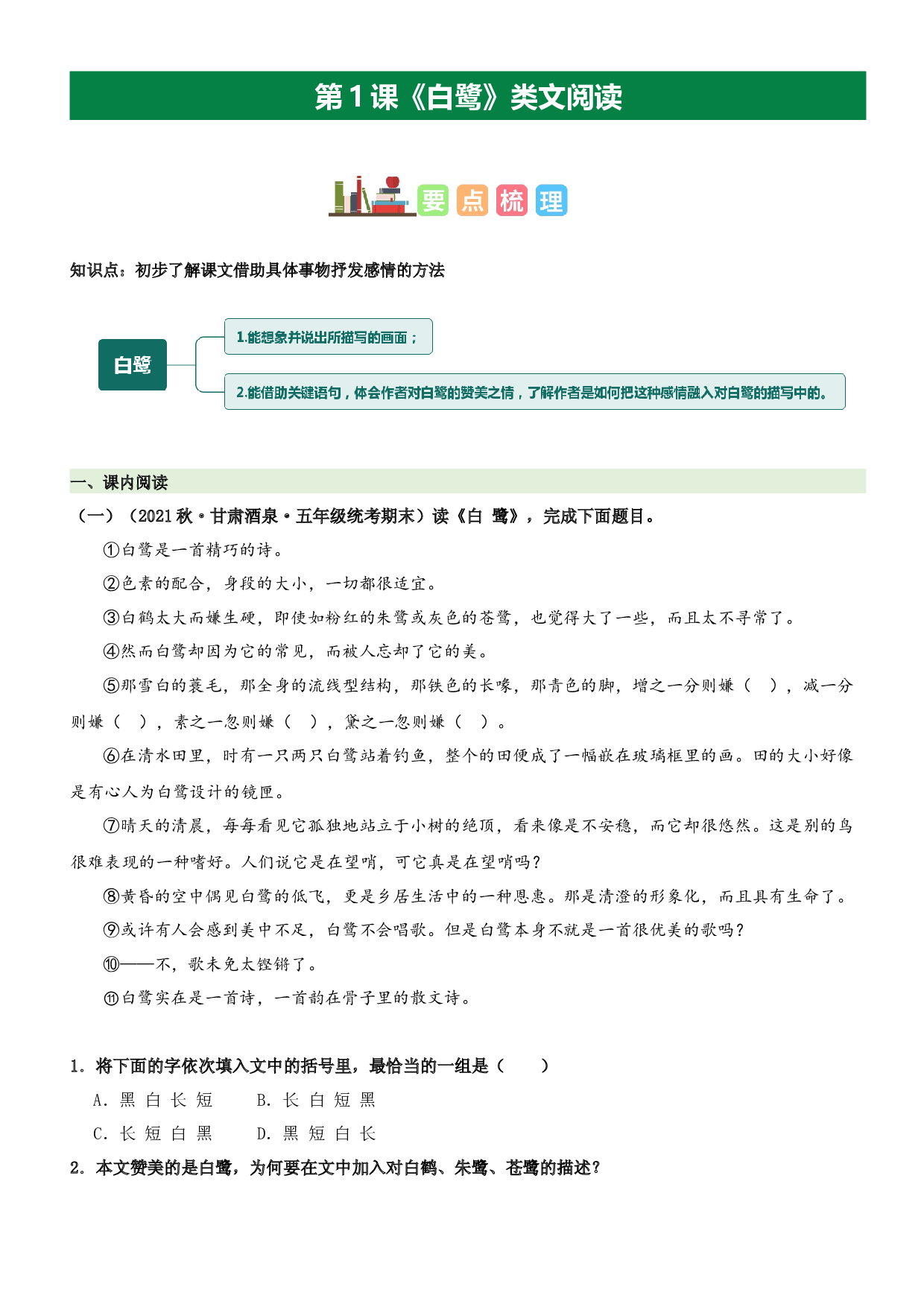 第1课 白鹭（类文阅读）-2023-2024学年五年级语文上册阅读理解（统编版）.docx 第1页
