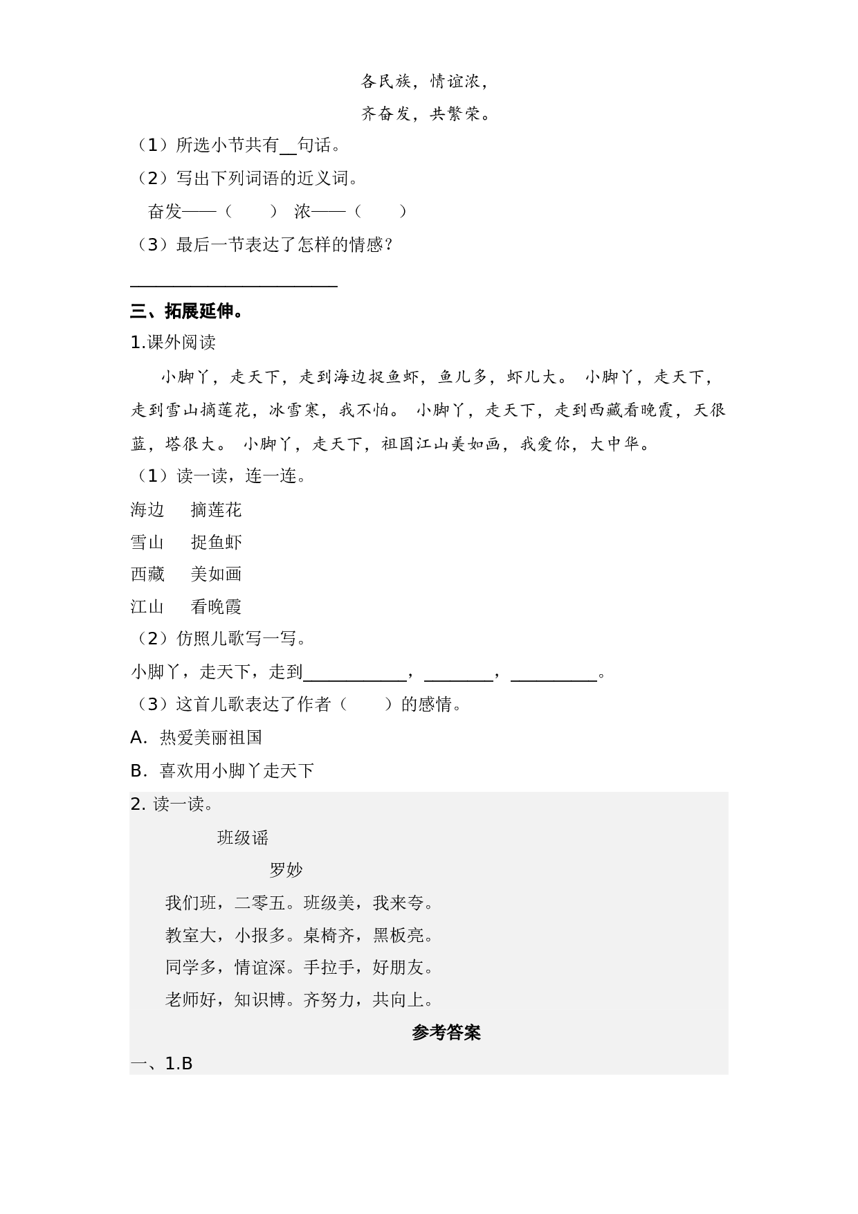 第1课 神州谣-2022-2023学年二年级语文下册课时练习（部编版）.docx 第2页
