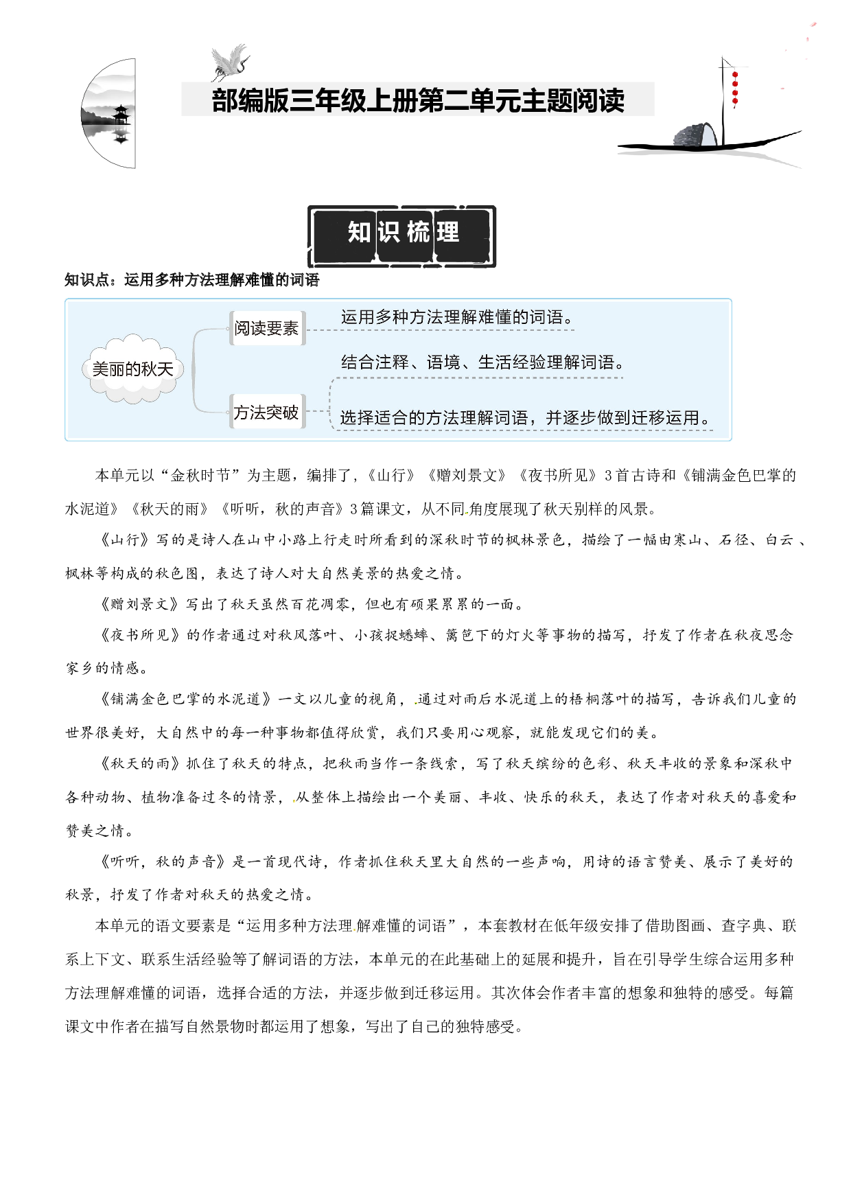 第2单元主题阅读（知识梳理+精选阅读）三年级语文上册 部编版.docx 第1页