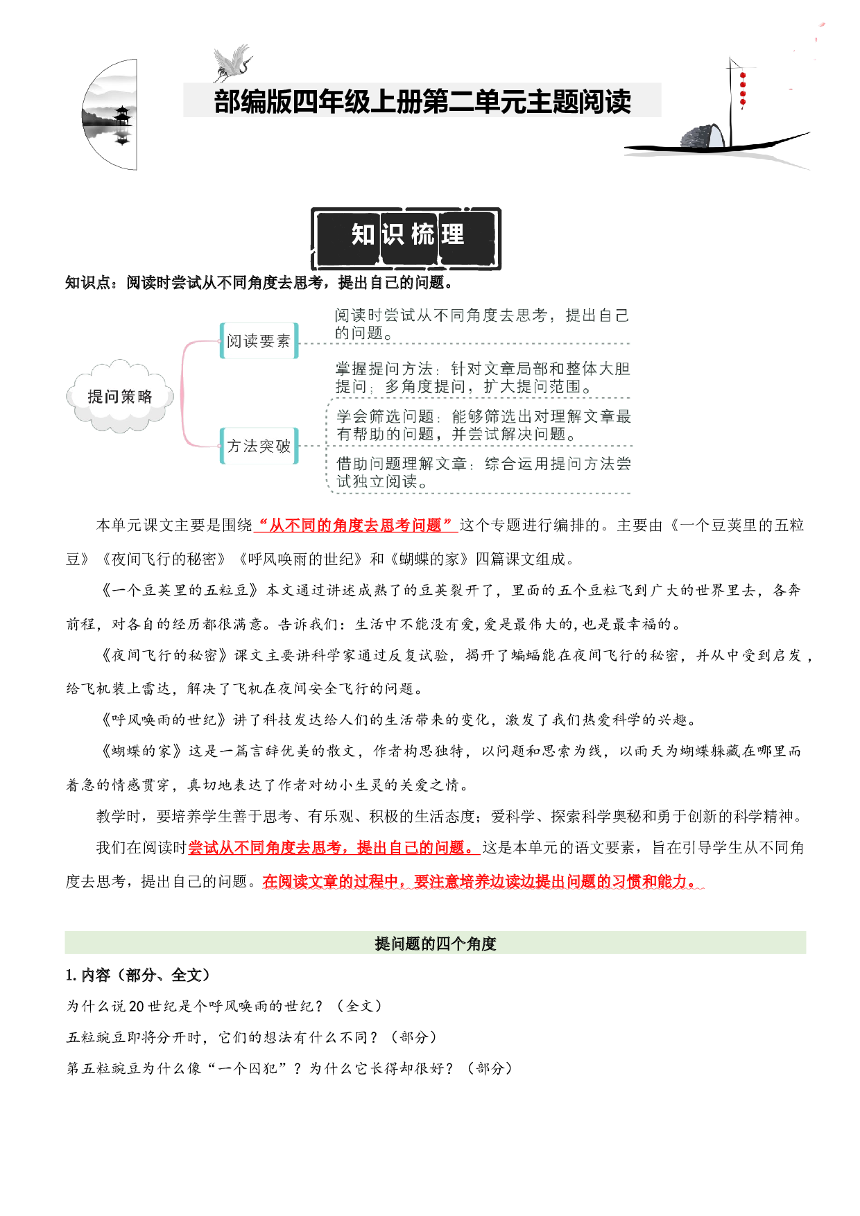 第2单元主题阅读（知识梳理+精选阅读）四年级语文上册 部编版.docx 第1页