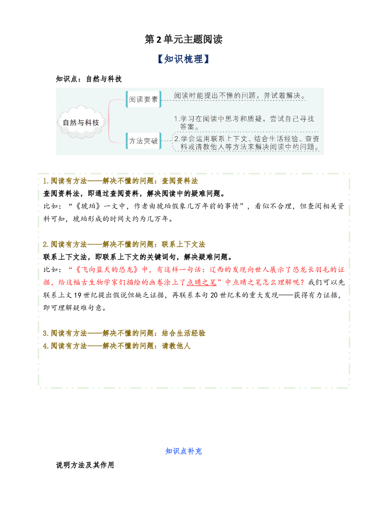 第2单元主题阅读（知识梳理+精选真题阅读）-2022-2023学年语文四年级下册（部编版）.docx 第1页