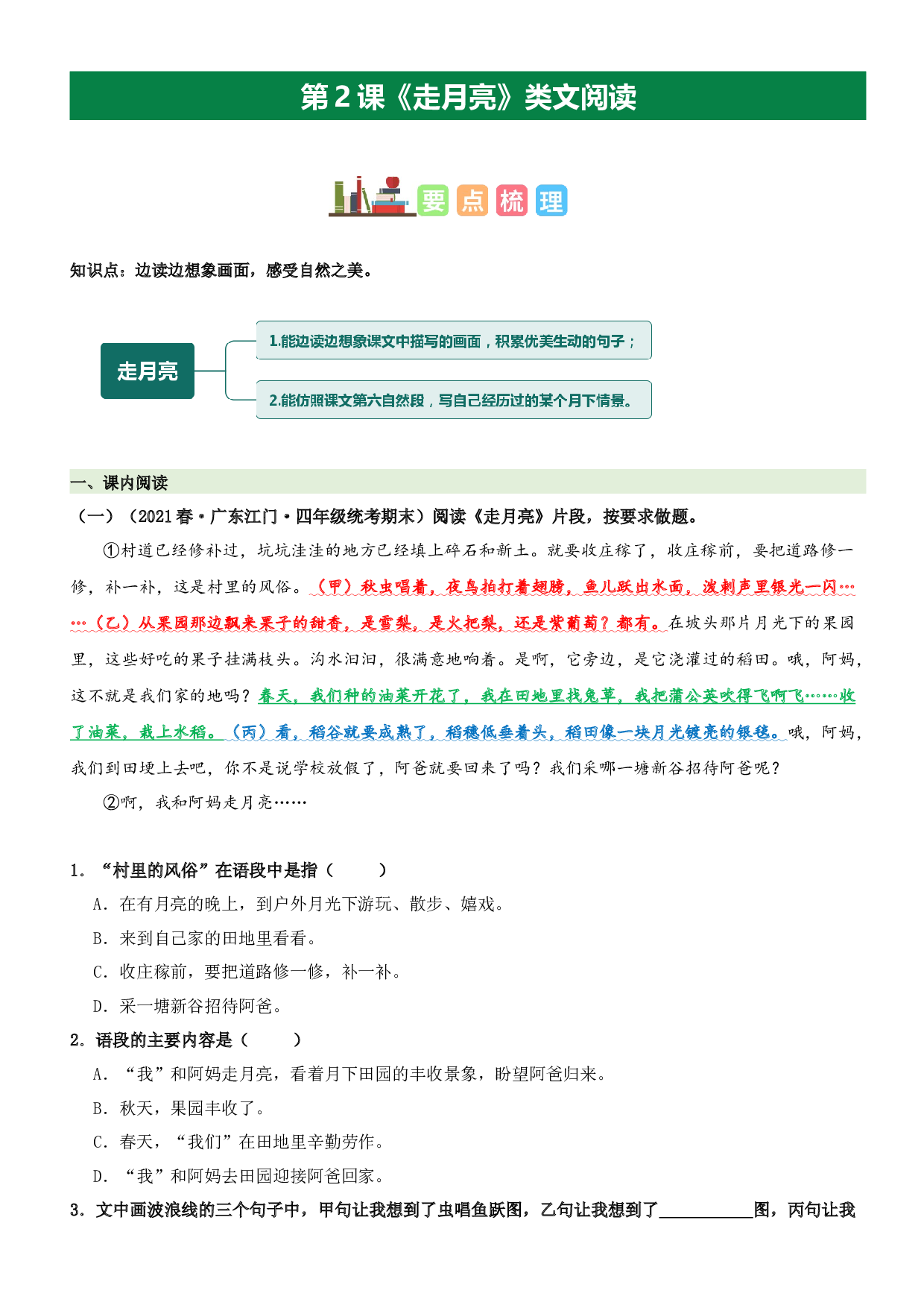 第2课 走月亮（类文阅读）-2023-2024学年四年级语文上册阅读理解（统编版）.docx 第1页