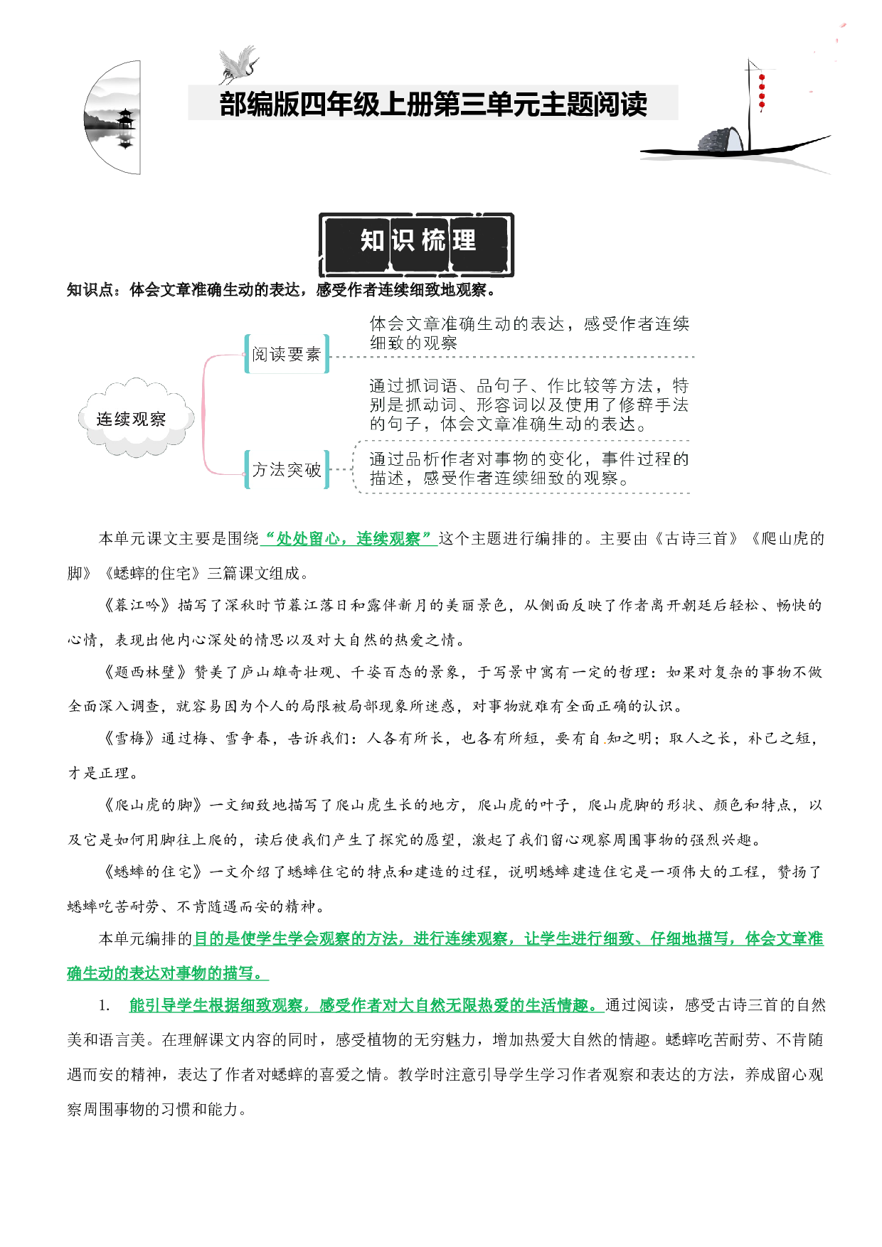 第3单元主题阅读（知识梳理+精选阅读）四年级语文上册 部编版.docx 第1页