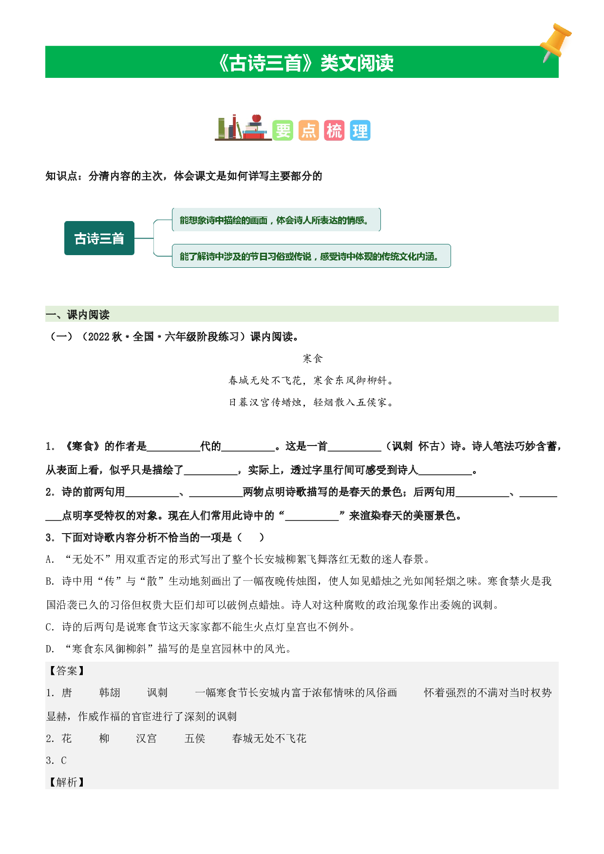 第3课  古诗三首-2022-2023学年六年级语文下册课文类文阅读理解（部编版）.docx 第1页