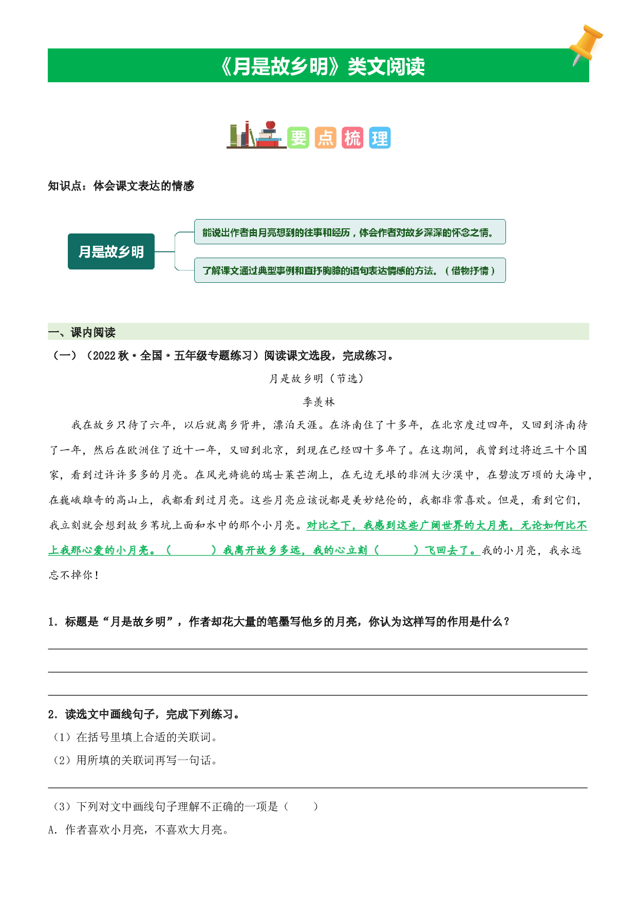 第3课  月是故乡明-2022-2023学年五年级语文下册课文类文阅读理解（部编版）.docx 第1页