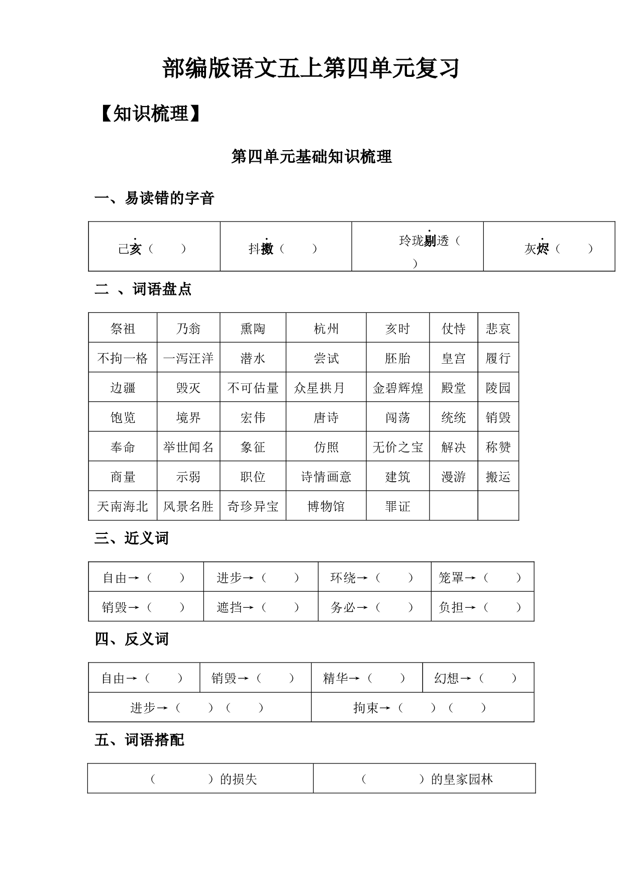 第4单元基础复习（知识梳理+检测）五年级语文上册  部编版（学生版）.docx 第1页